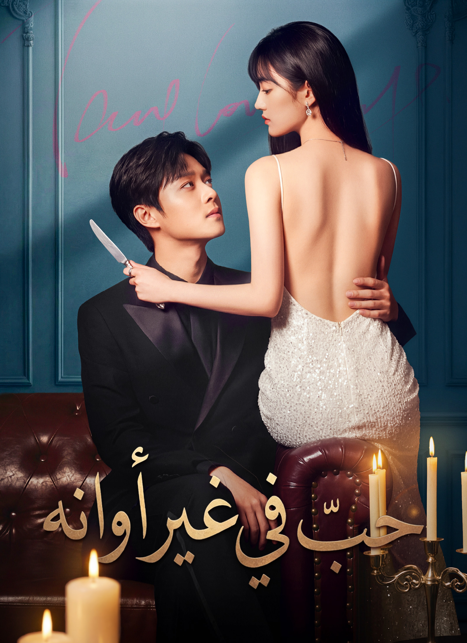 [مدبلج]حبّ في غير أوانهشاهد جميع الحلقات مجانًا