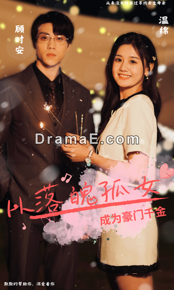 从落魄孤女成为豪门千金