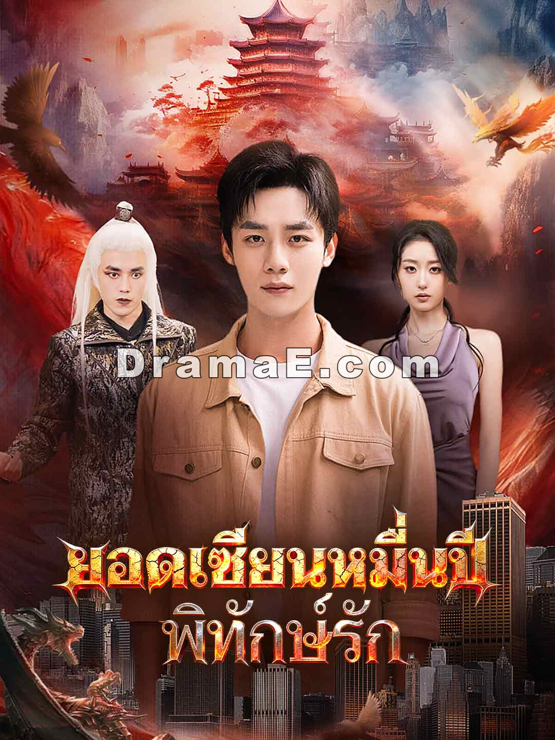 ยอดเซียนหมื่นปีพิทักษ์รัก