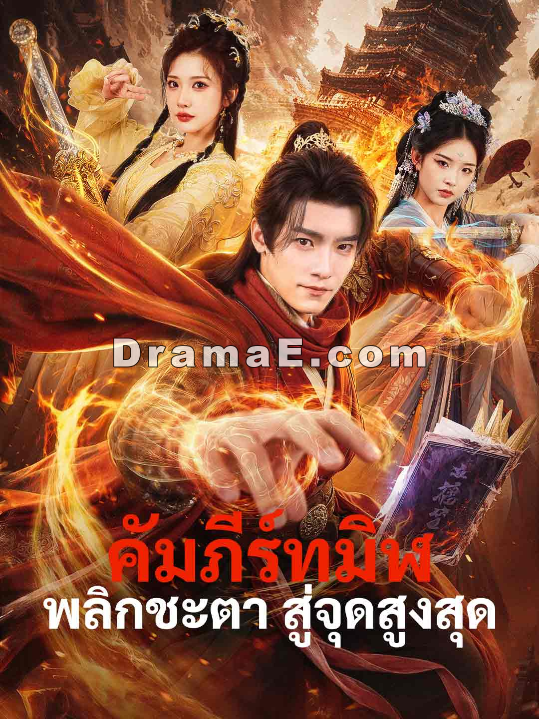 คัมภีร์ทมิฬพลิกชะตา สู่จุดสูงสุด