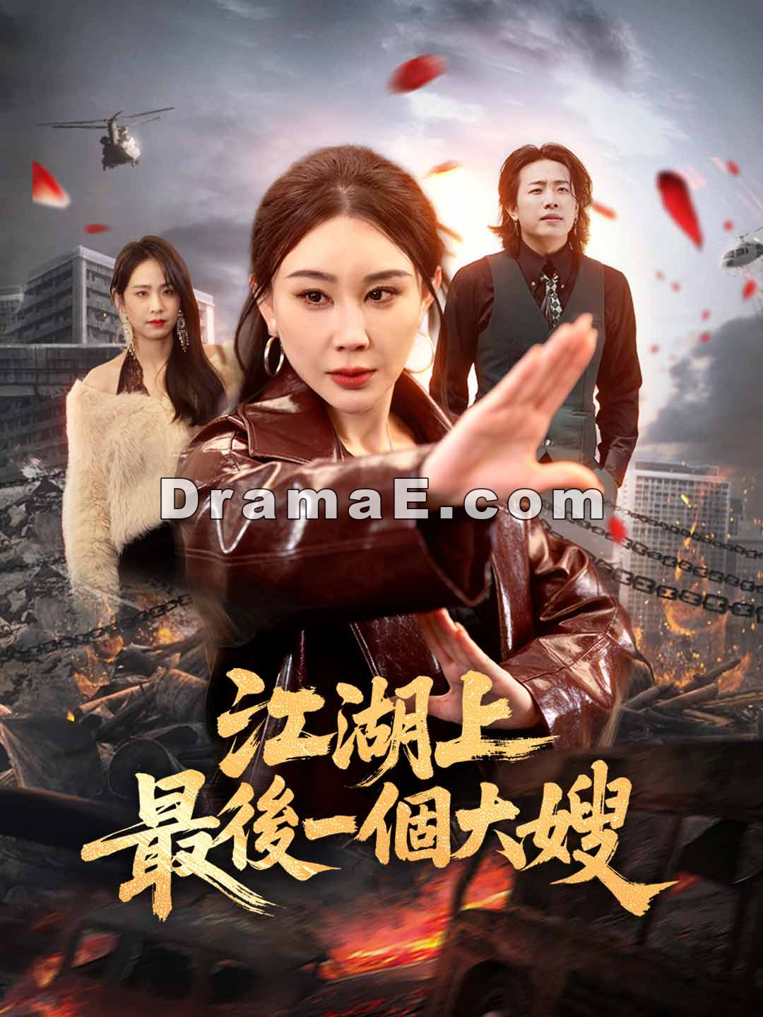 江湖上最後一個大嫂