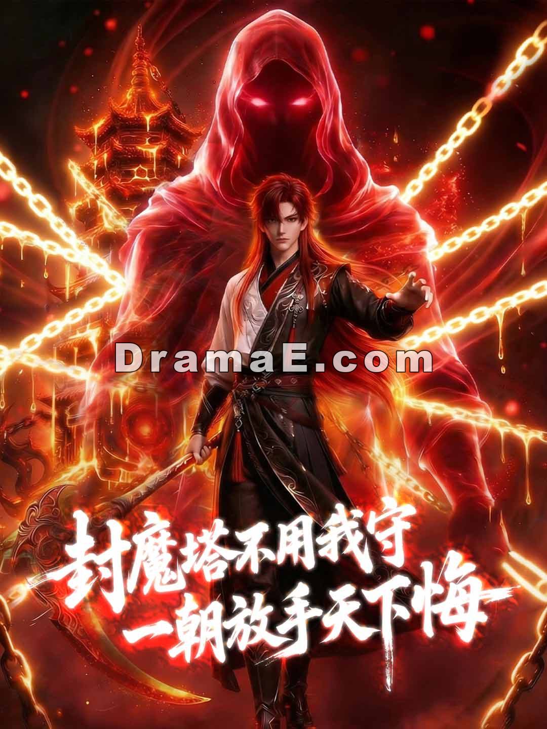 封魔塔不用我守，一朝放手天下悔