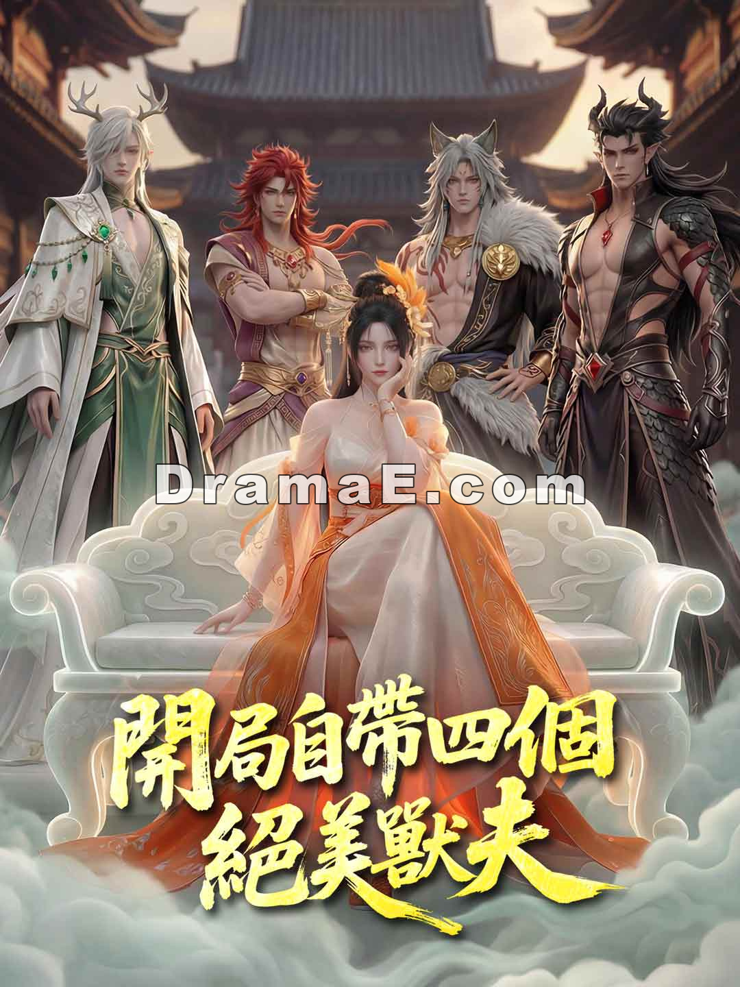 開局自帶四個絕美獸夫