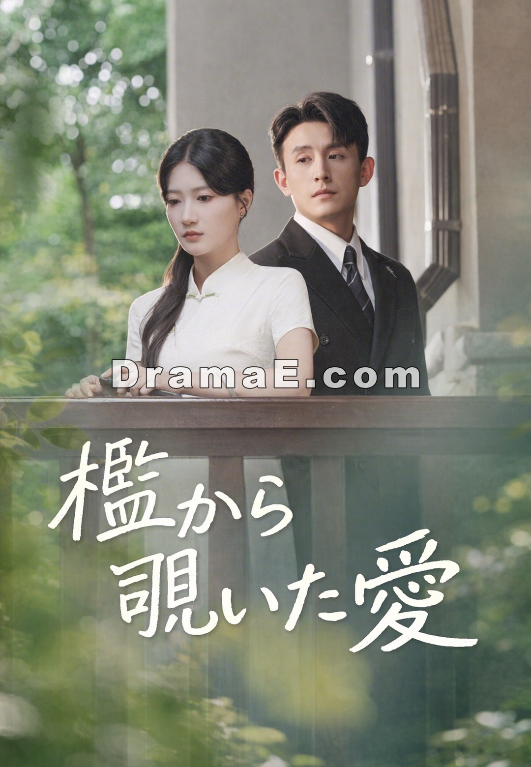 檻から覗いた愛