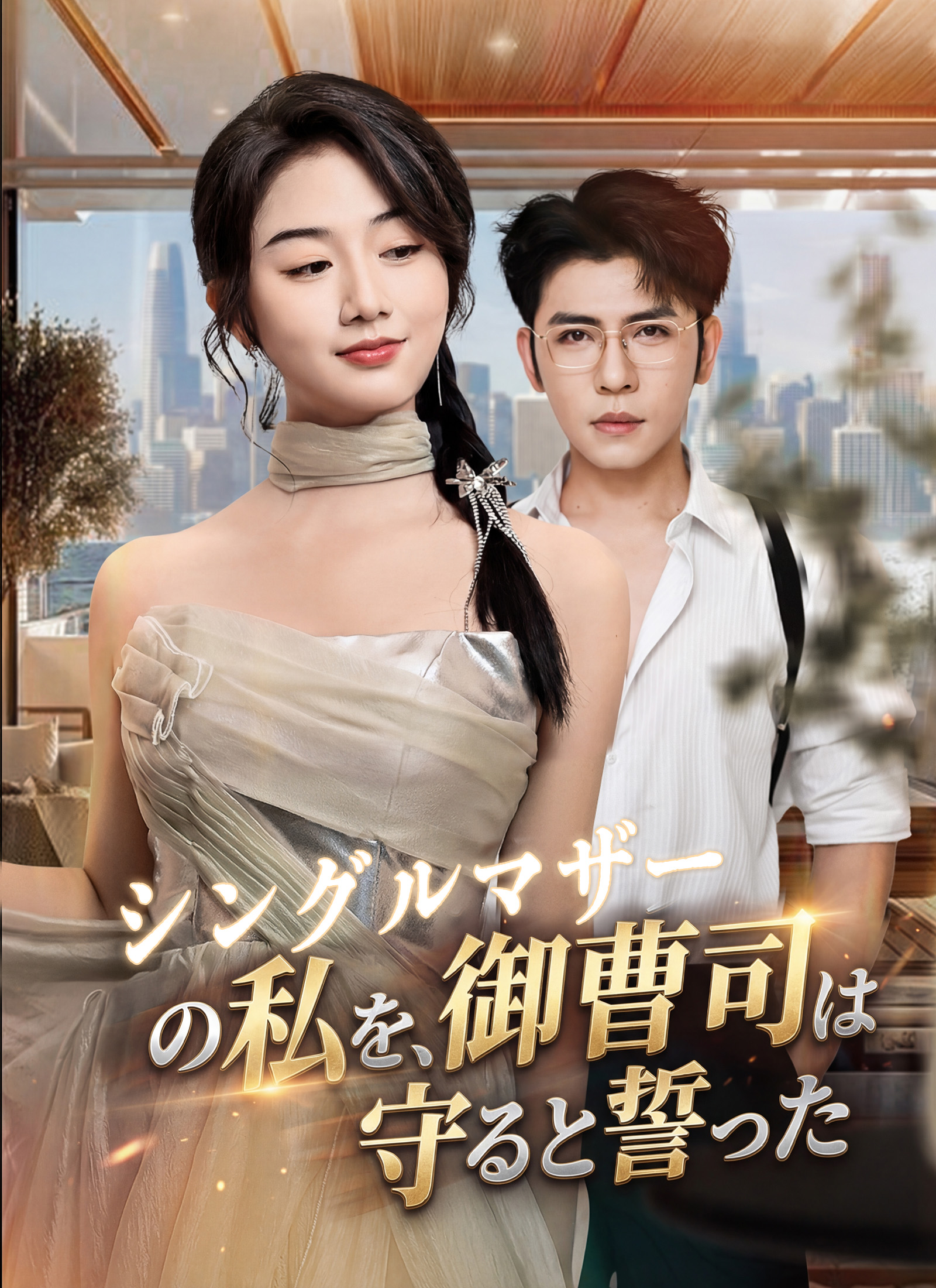 シングルマザーの私を、御曹司は守ると誓った