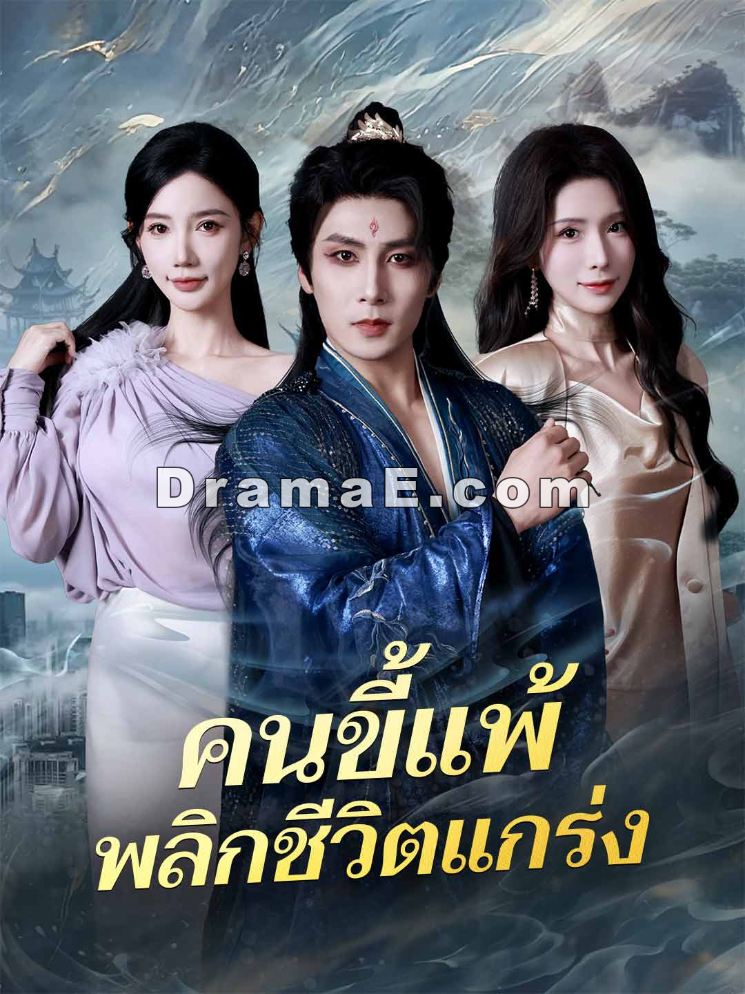 (พากย์) คนขี้แพ้พลิกชีวิตแกร่ง