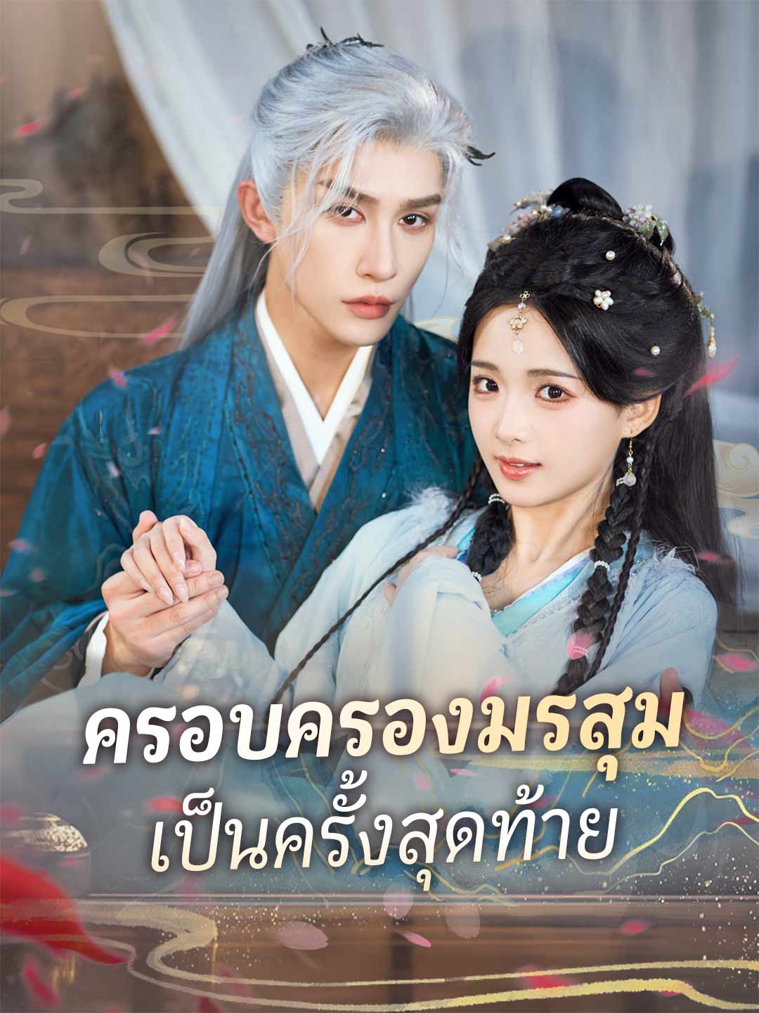 (พากย์) ครอบครองมรสุมเป็นครั้งสุดท้าย