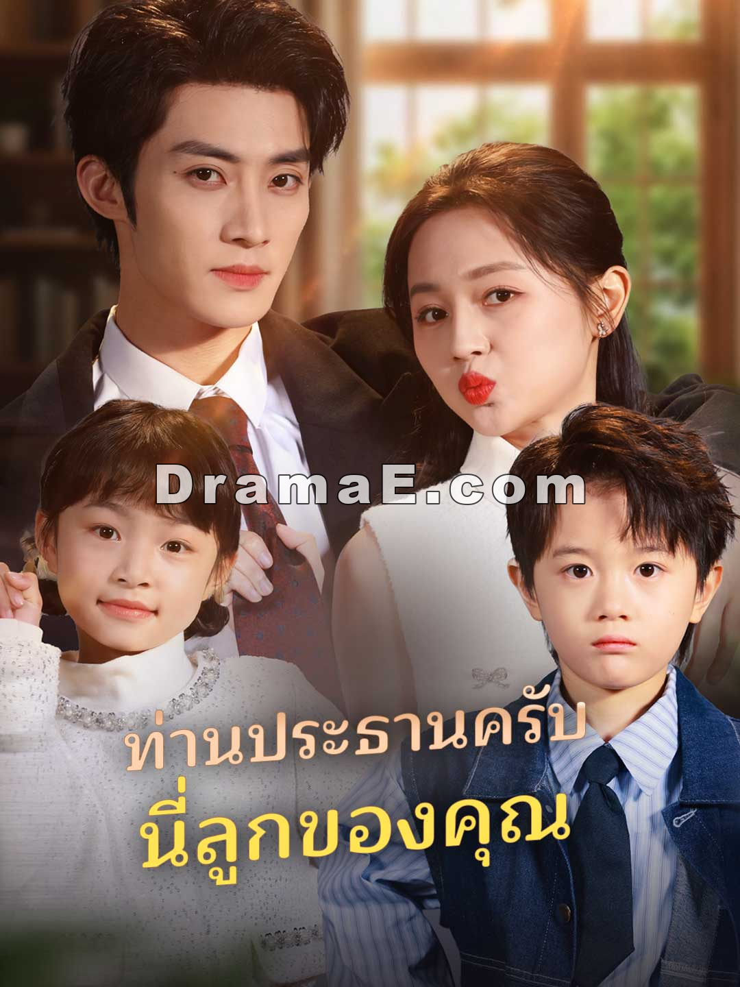 (พากย์) ท่านประธานครับนี่ลูกของคุณ