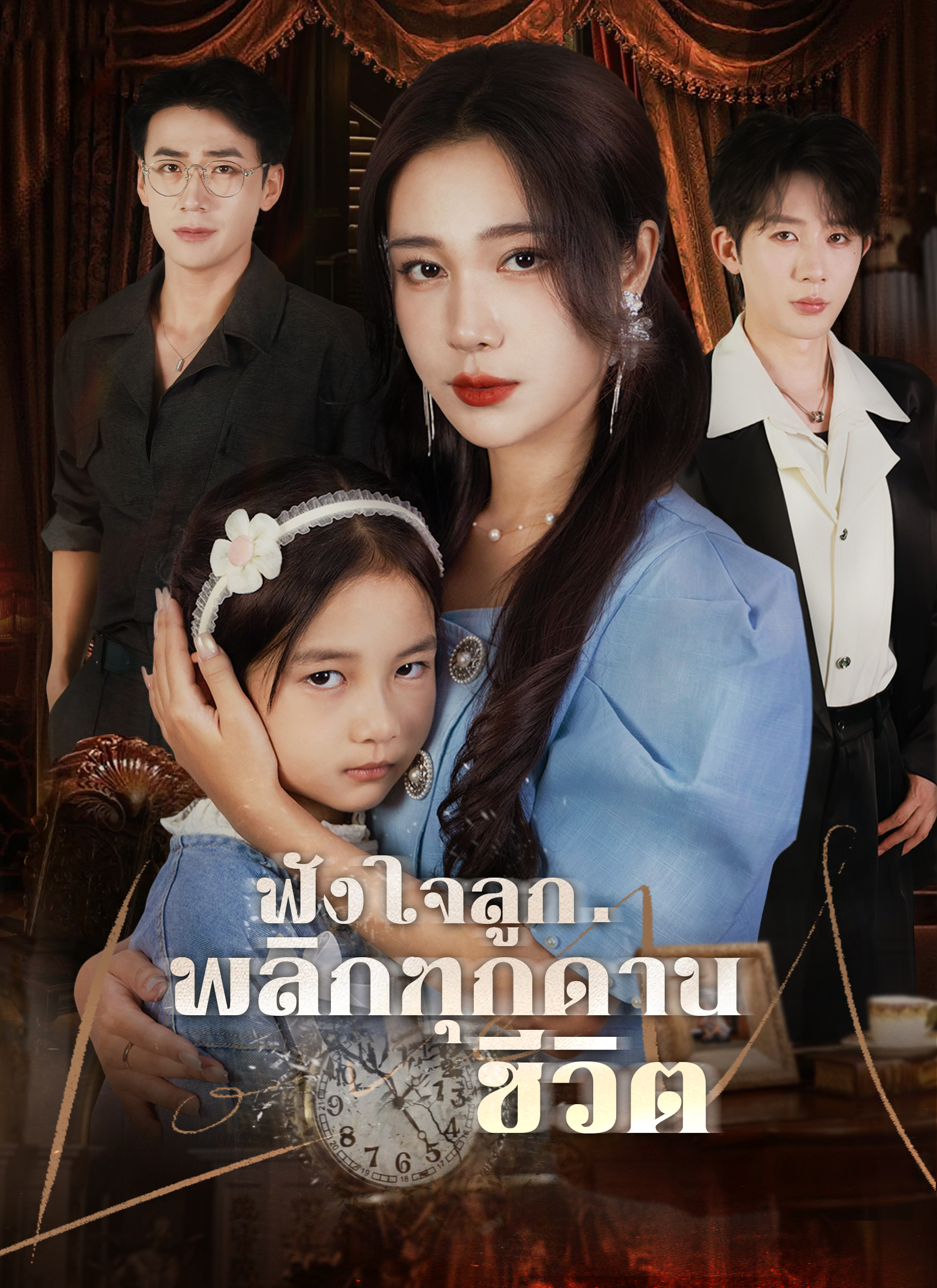 [พากย์ไทย]ฟังใจลูก พลิกทุกด่านชีวิตดูทุกตอนฟรี