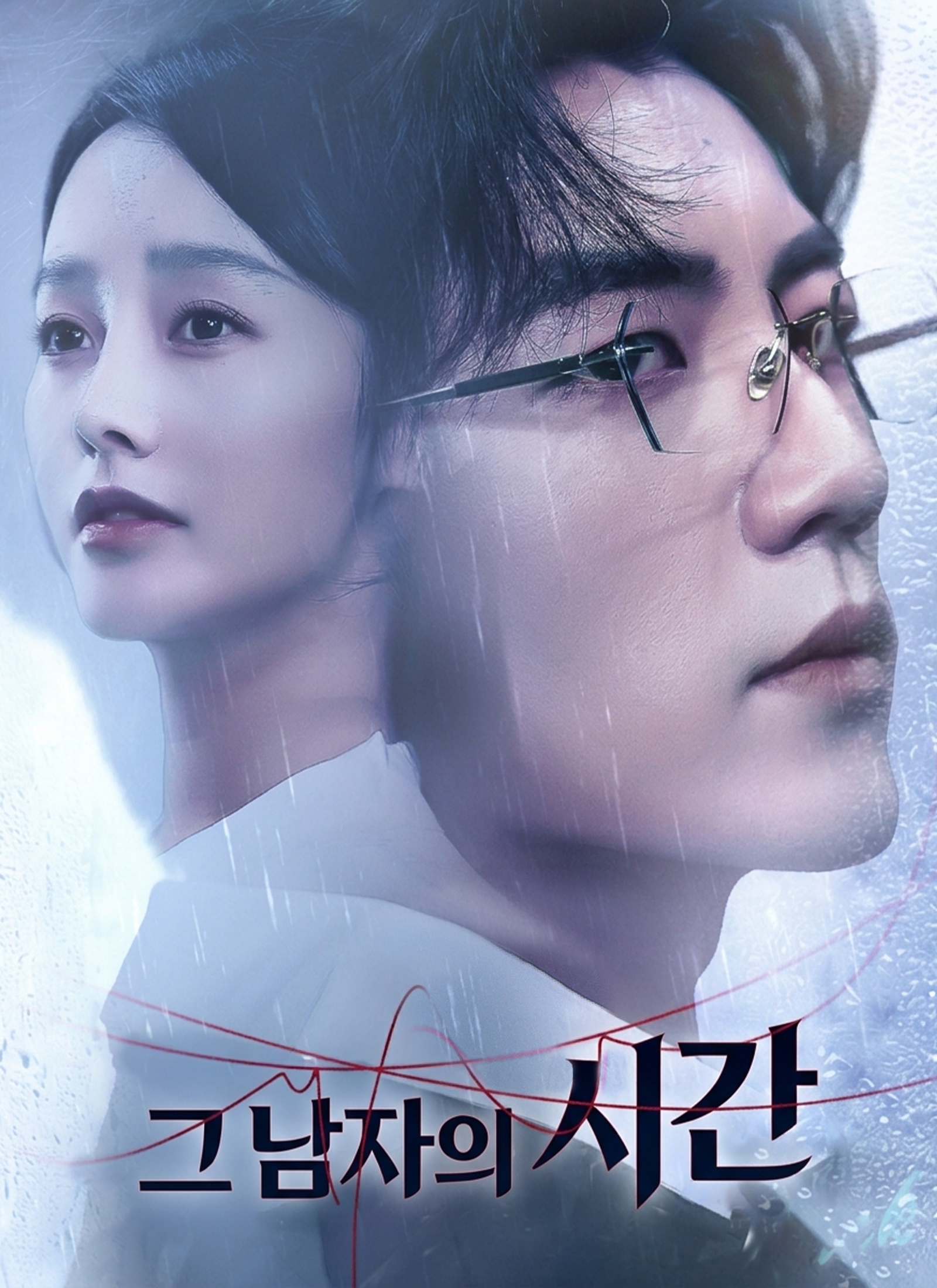 그 남자의 시간모든 에피소드 무료 보기