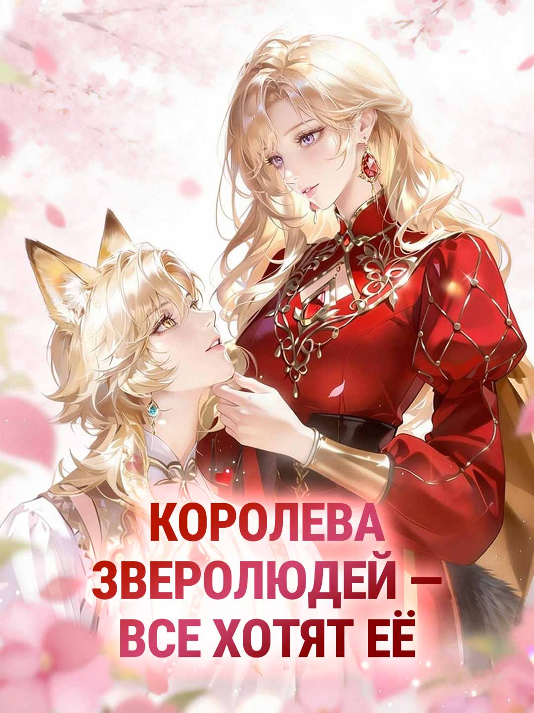 Королева зверолюдей — все хотят её
