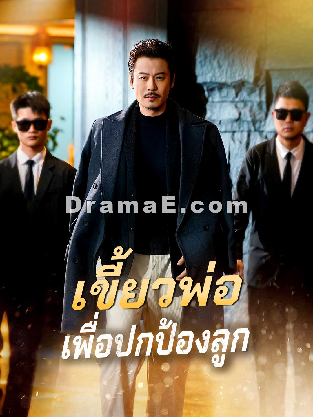 (พากย์) เขี้ยวพ่อเพื่อปกป้องลูก