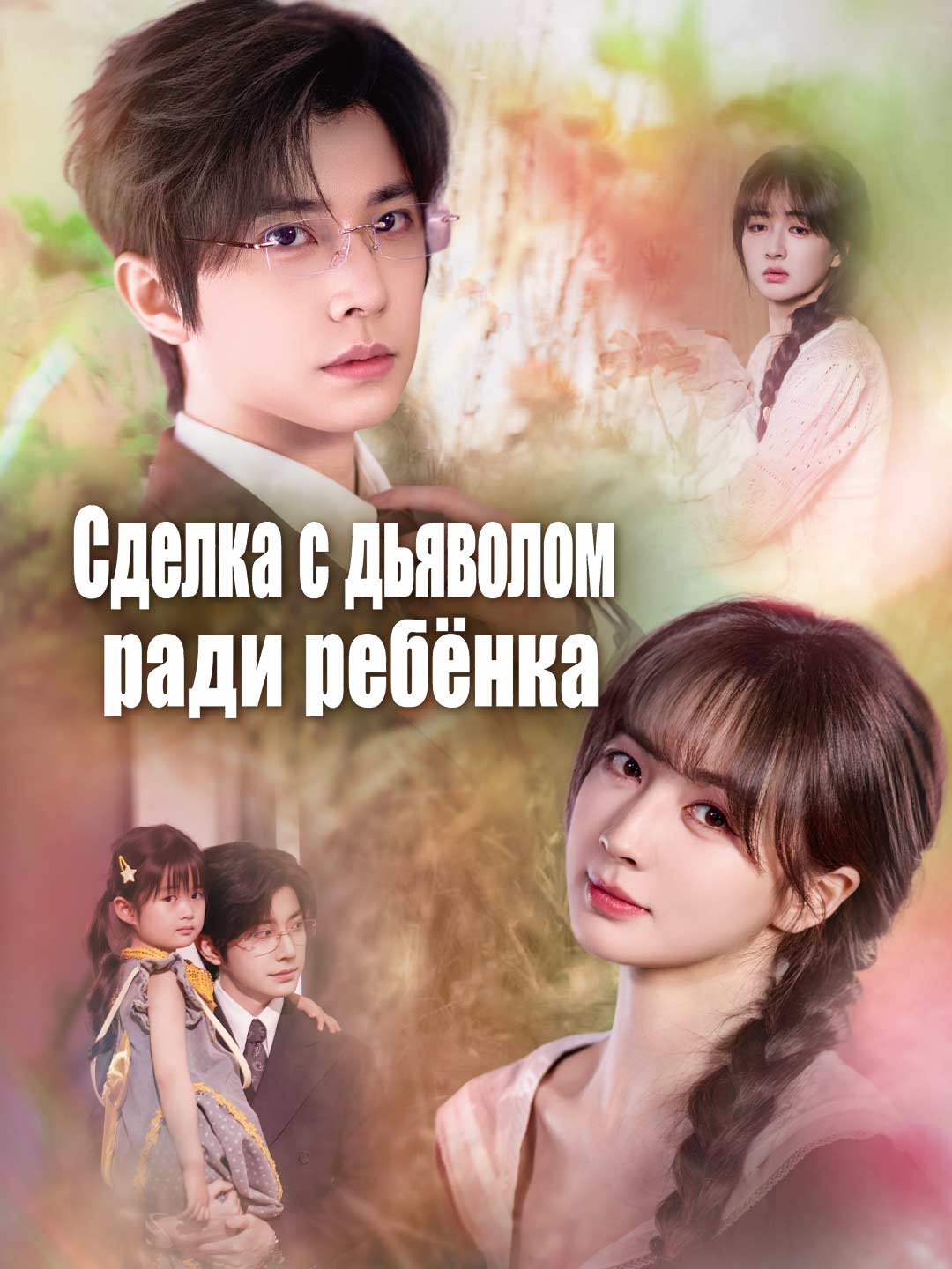 Сделка с дьяволом ради ребёнка