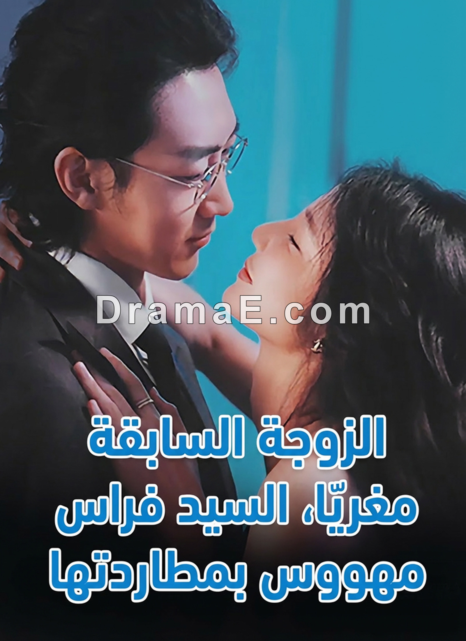 الزوجة السابقة مغرية جدًا، السيد فراس مهووس بمطاردتها