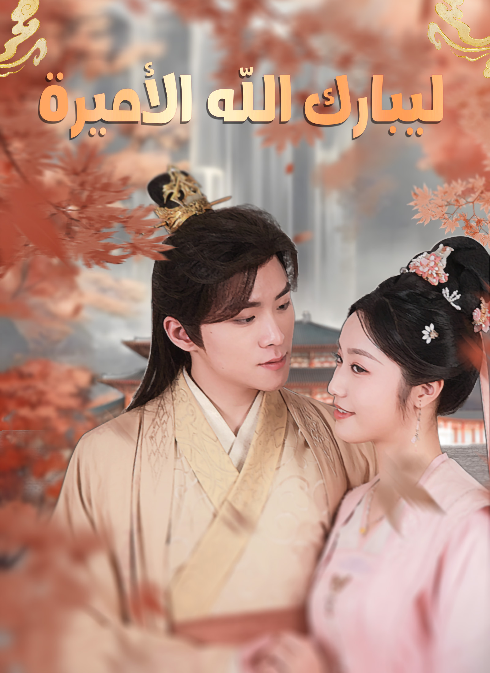 [مدبلج]ليبارك الله الأميرة