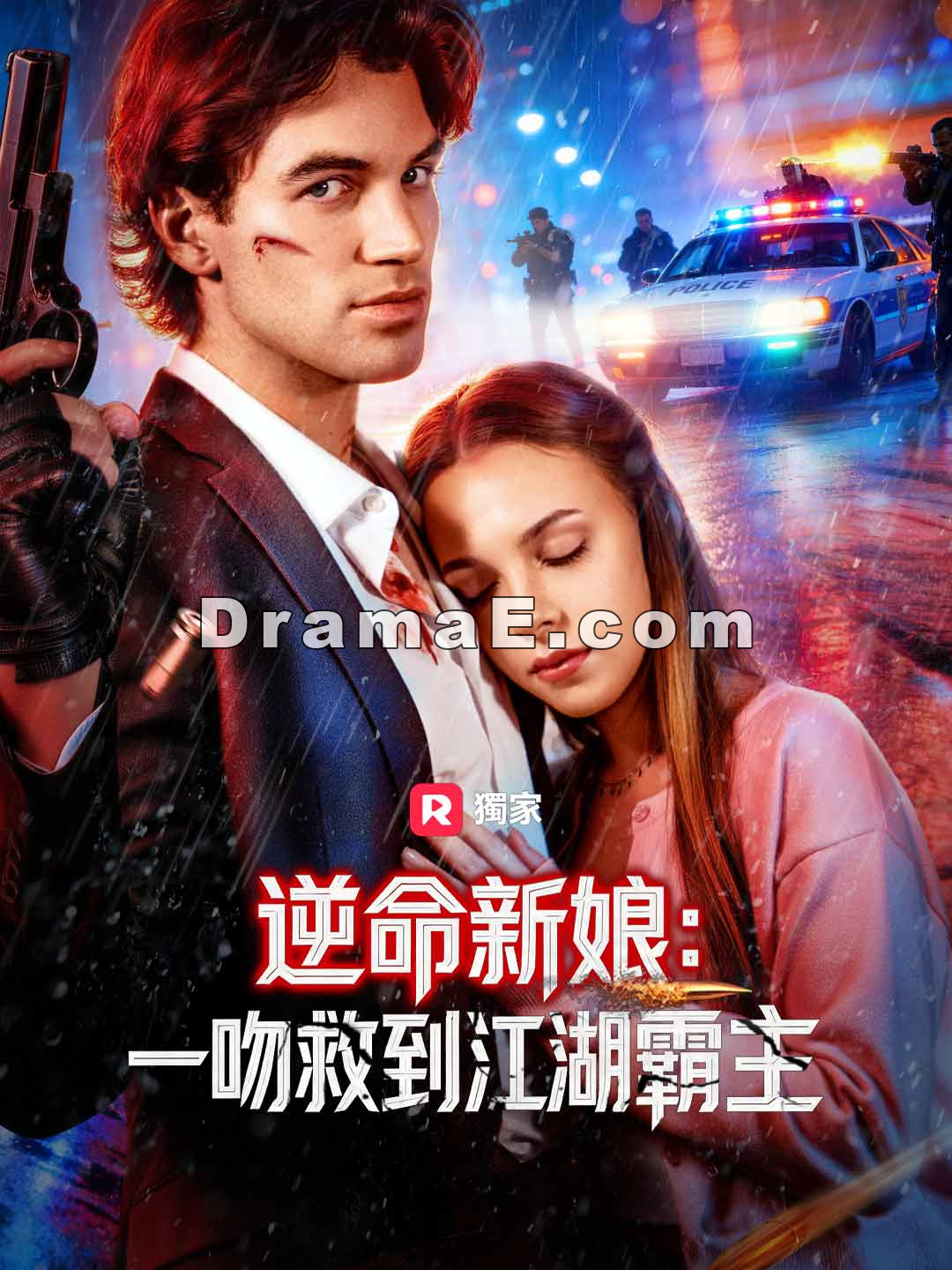 逆命新娘：一吻救到江湖霸主