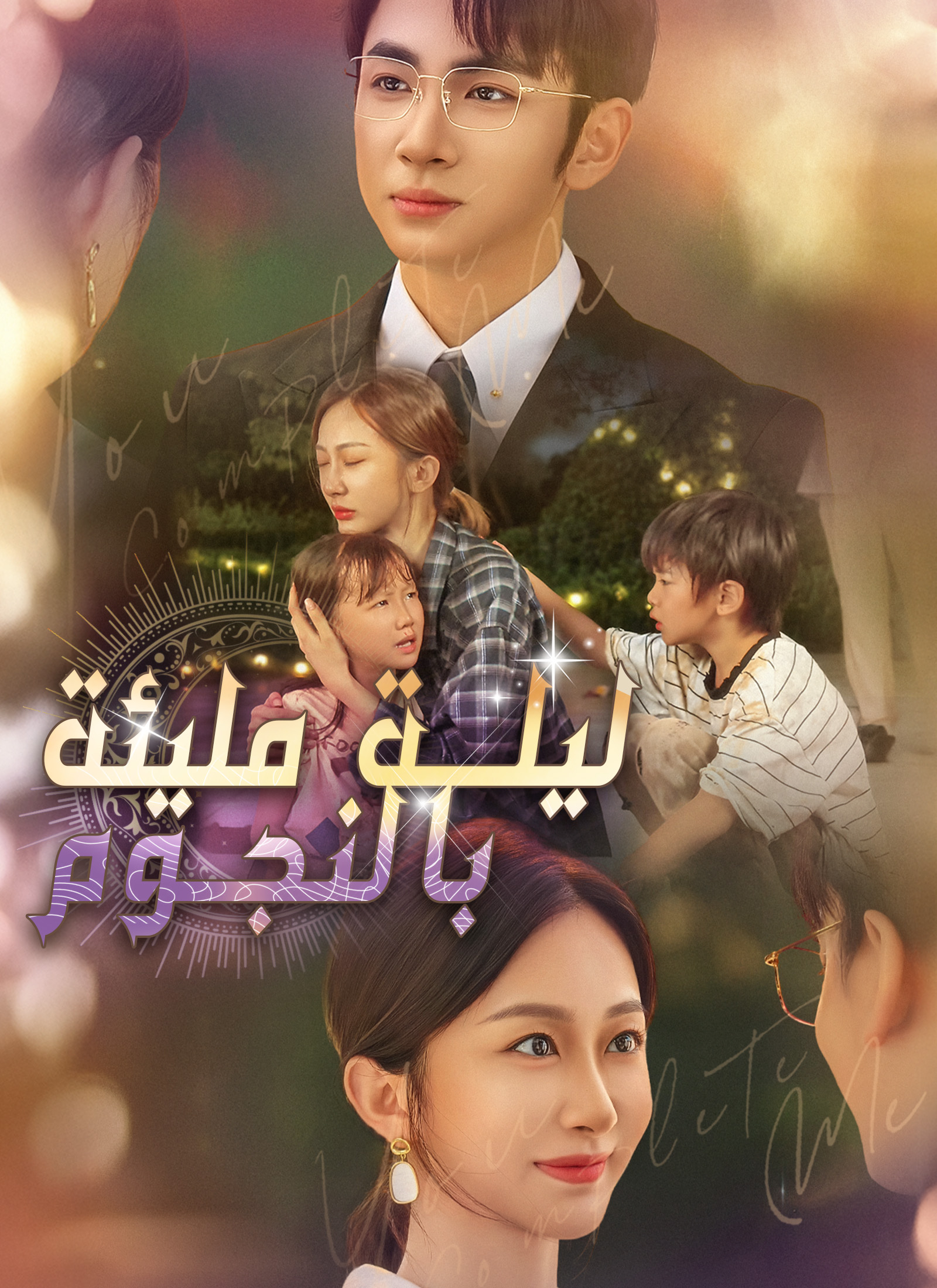 [مدبلج]ليلة مليئة بالنجوم