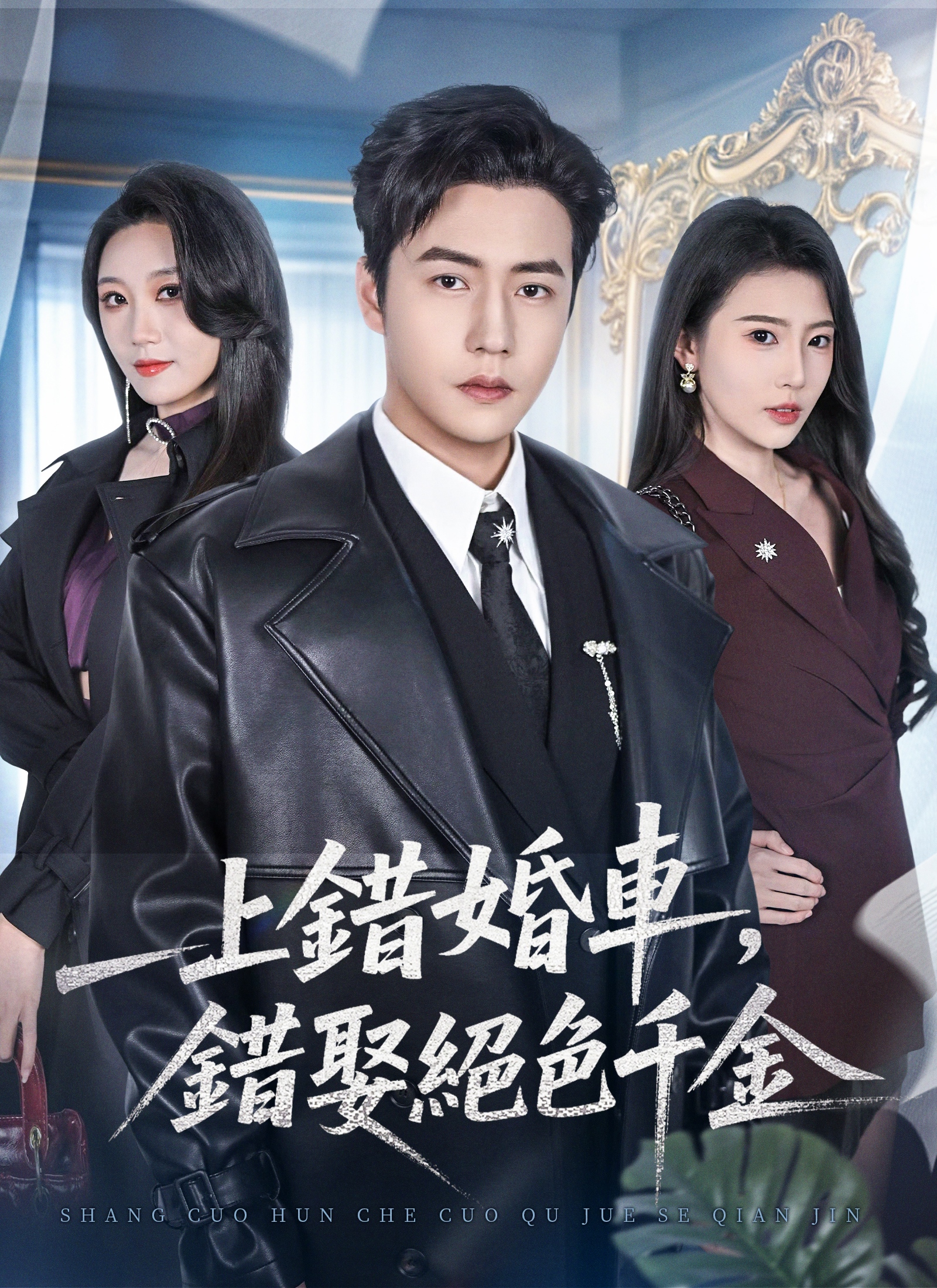 上錯婚車，錯娶絕色千金