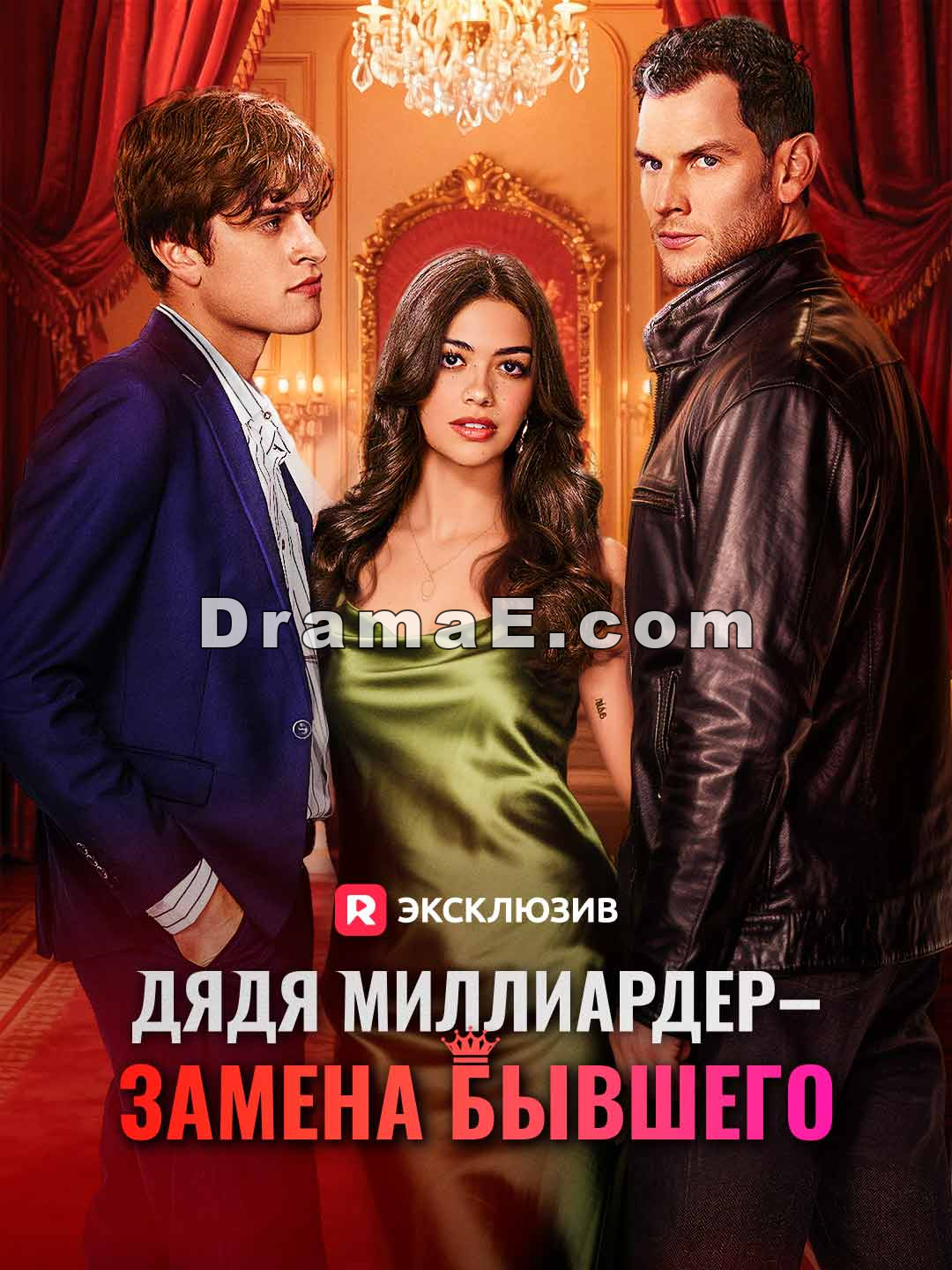 [Озвучка] Дядя миллиардер — замена бывшего