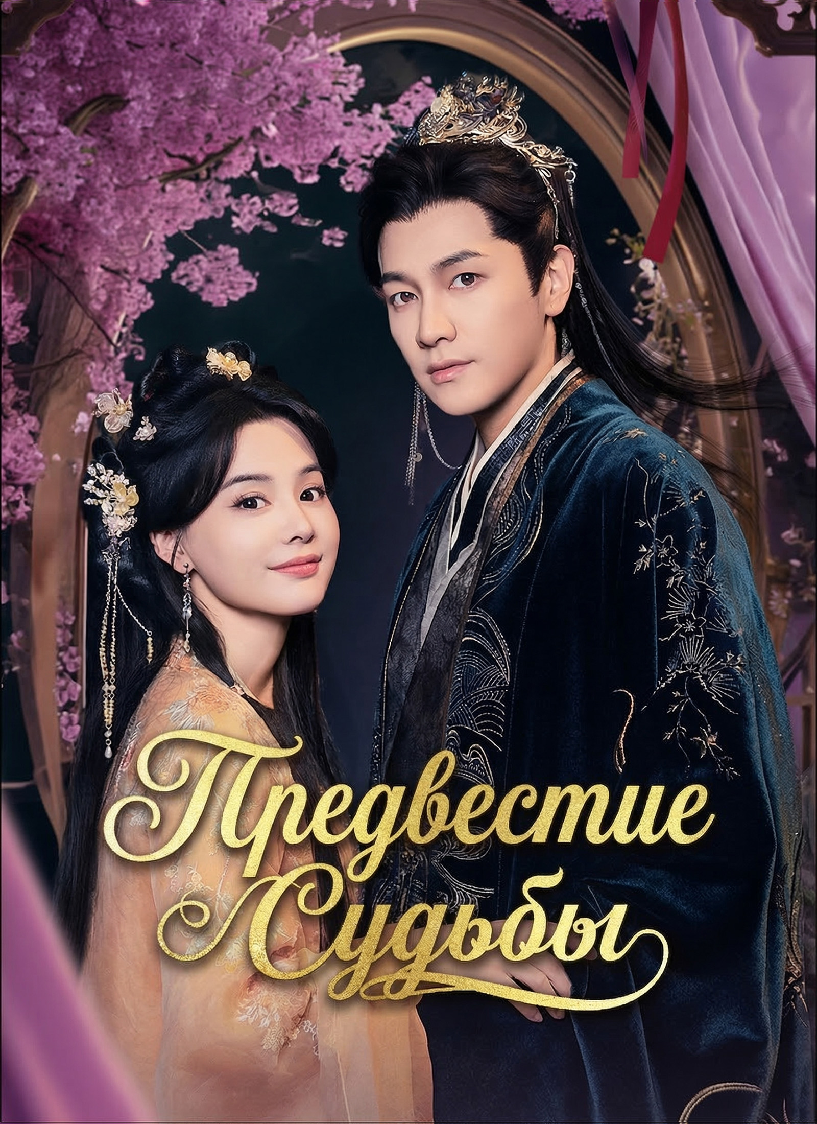 [Дубляж]Предвестие Судьбы