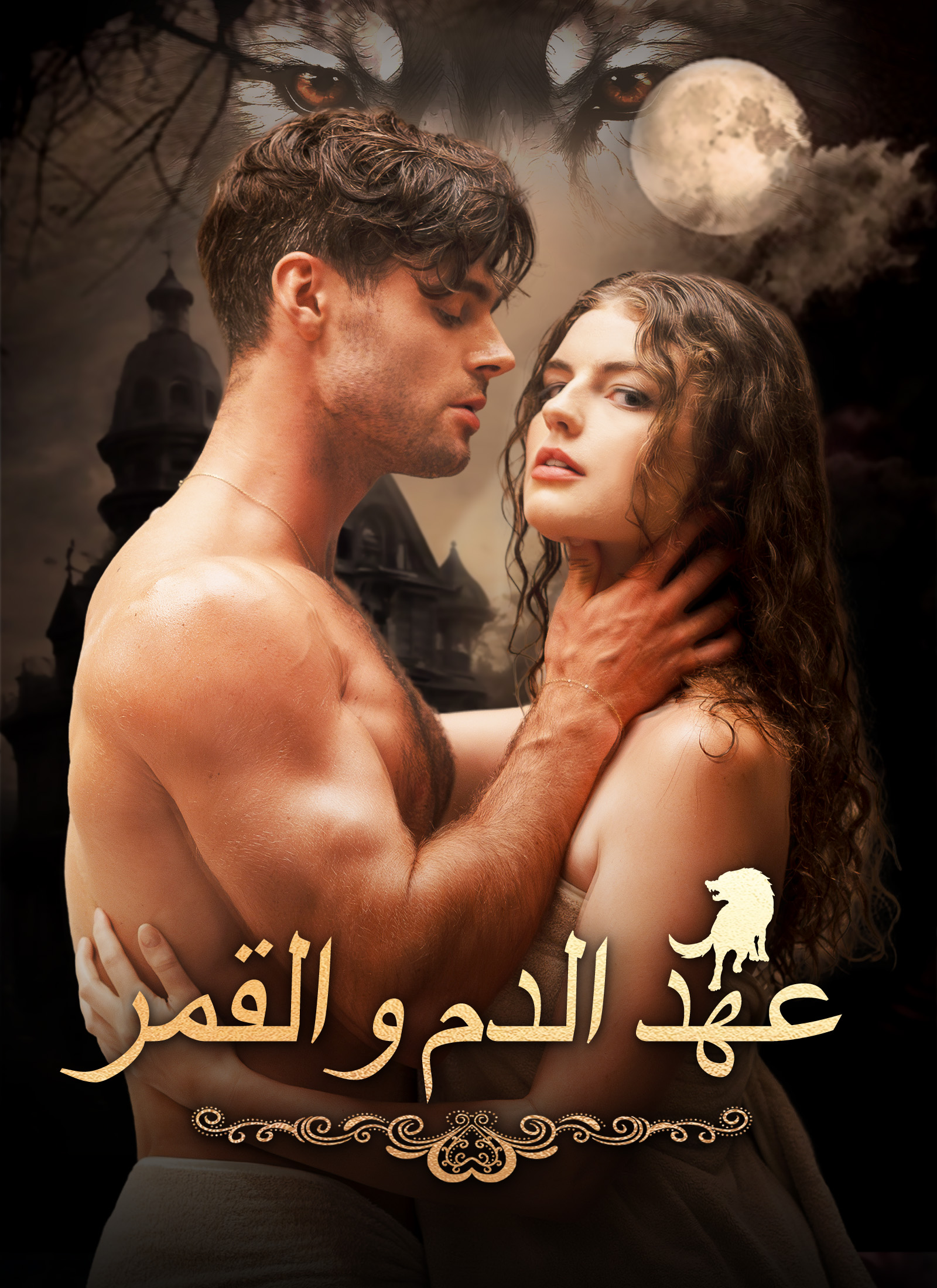 عهد الدم والقمرشاهد جميع الحلقات مجانًا