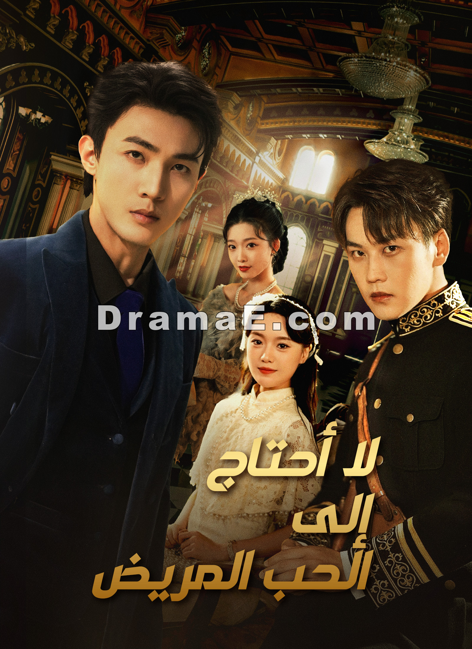 [مدبلج]لا أحتاج إلى الحب المريض