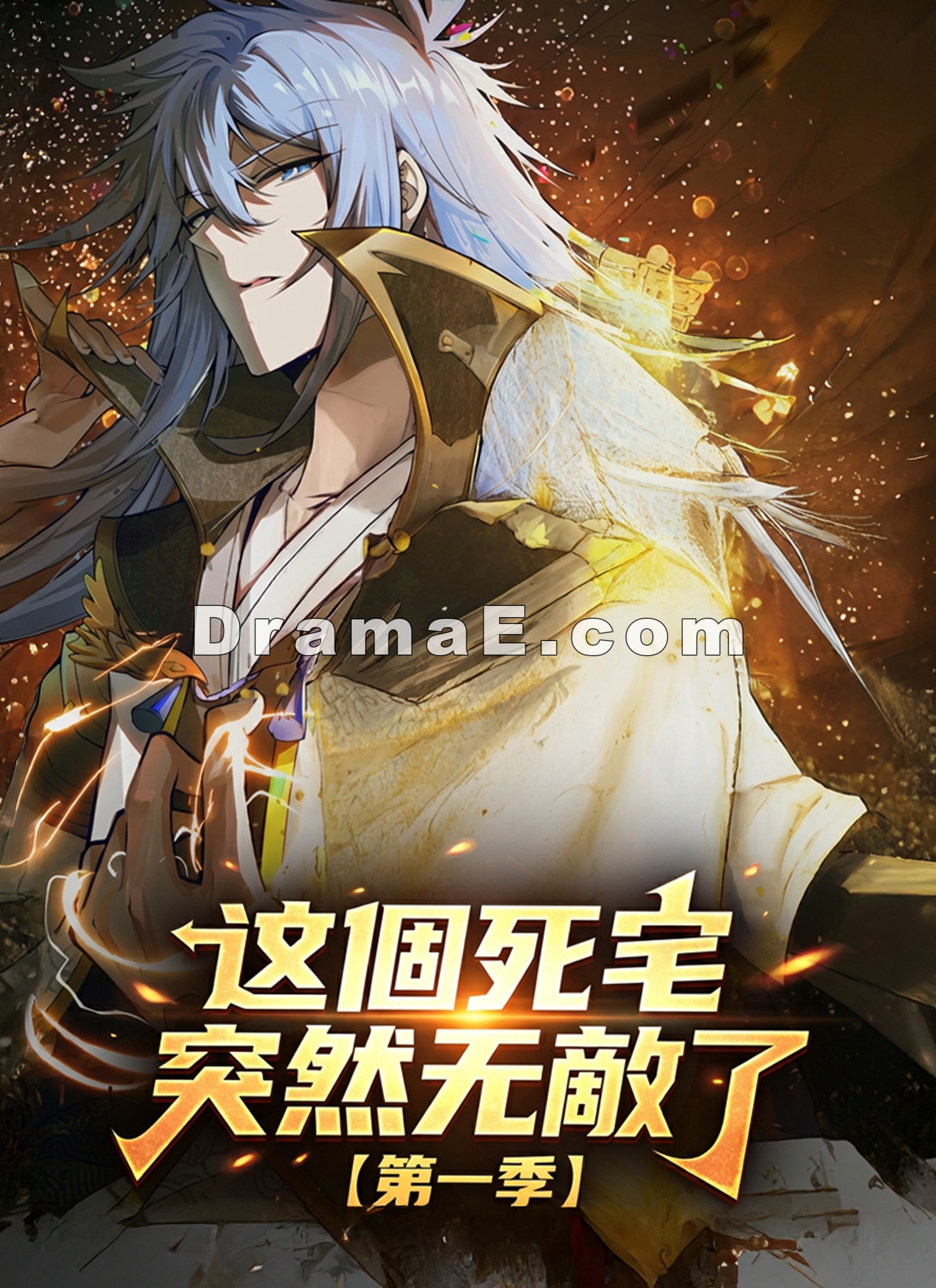 【第一季】這個死宅突然無敵了