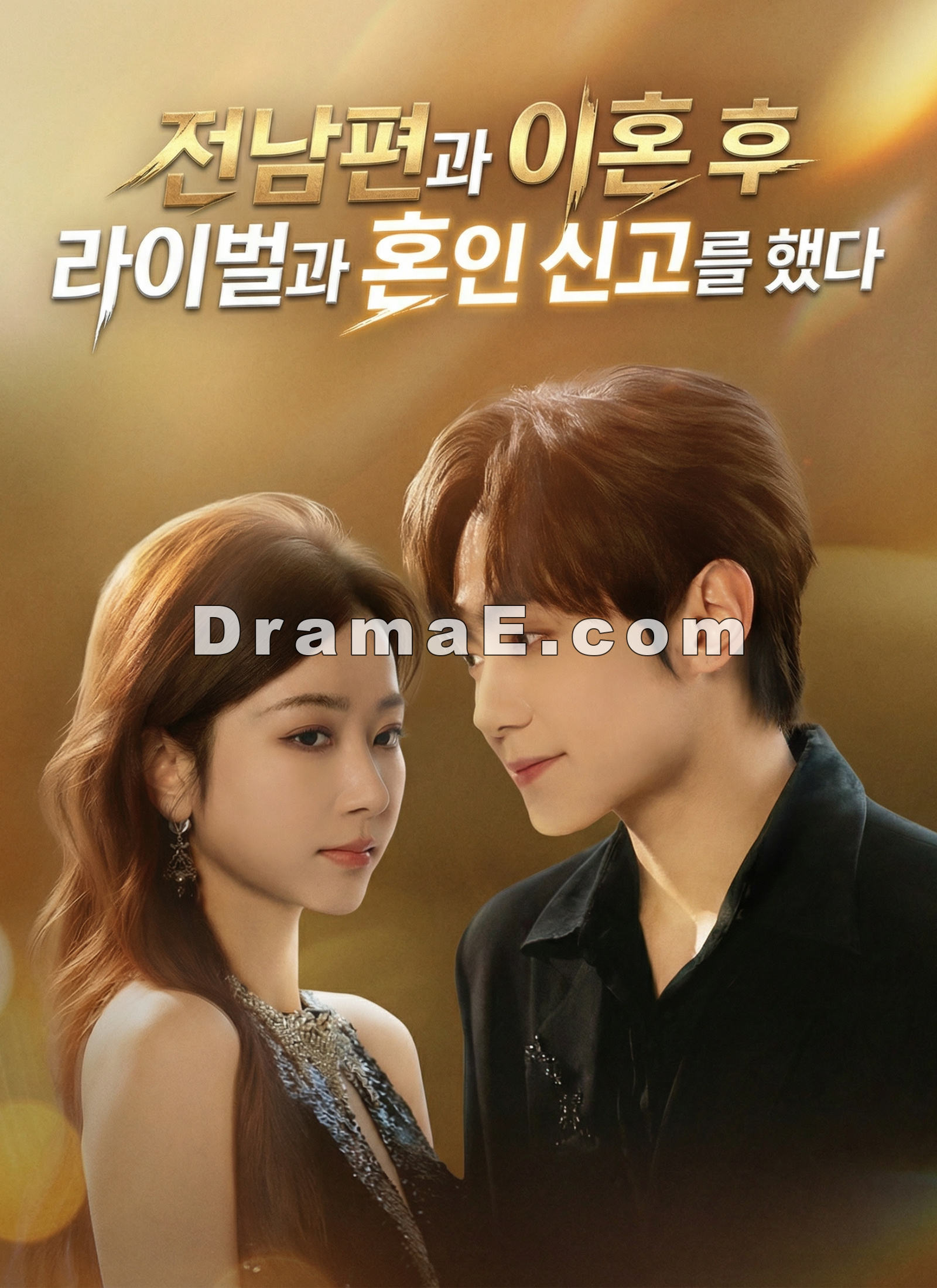 전남편과 이혼 후 라이벌과 혼인 신고를 했다