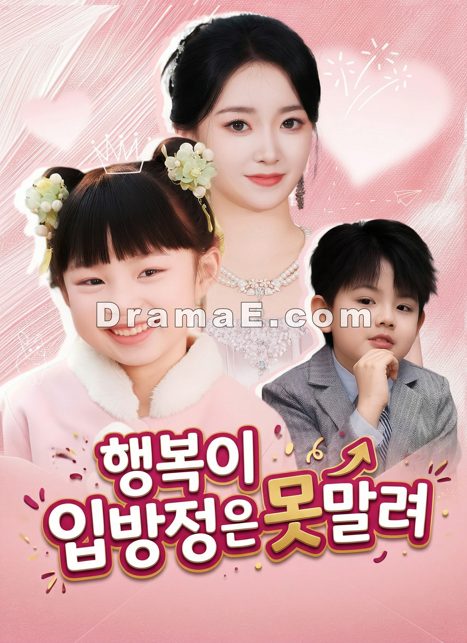 행복이 입방정은 못 말려