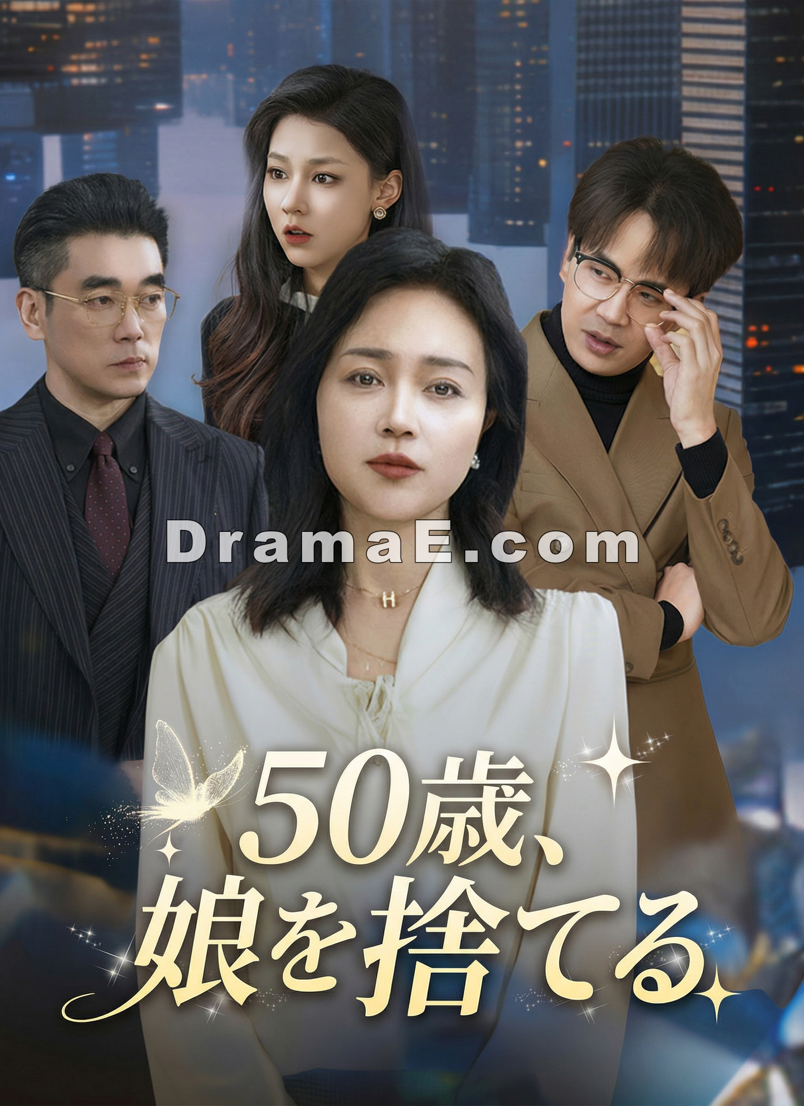 50歳、娘を捨てる