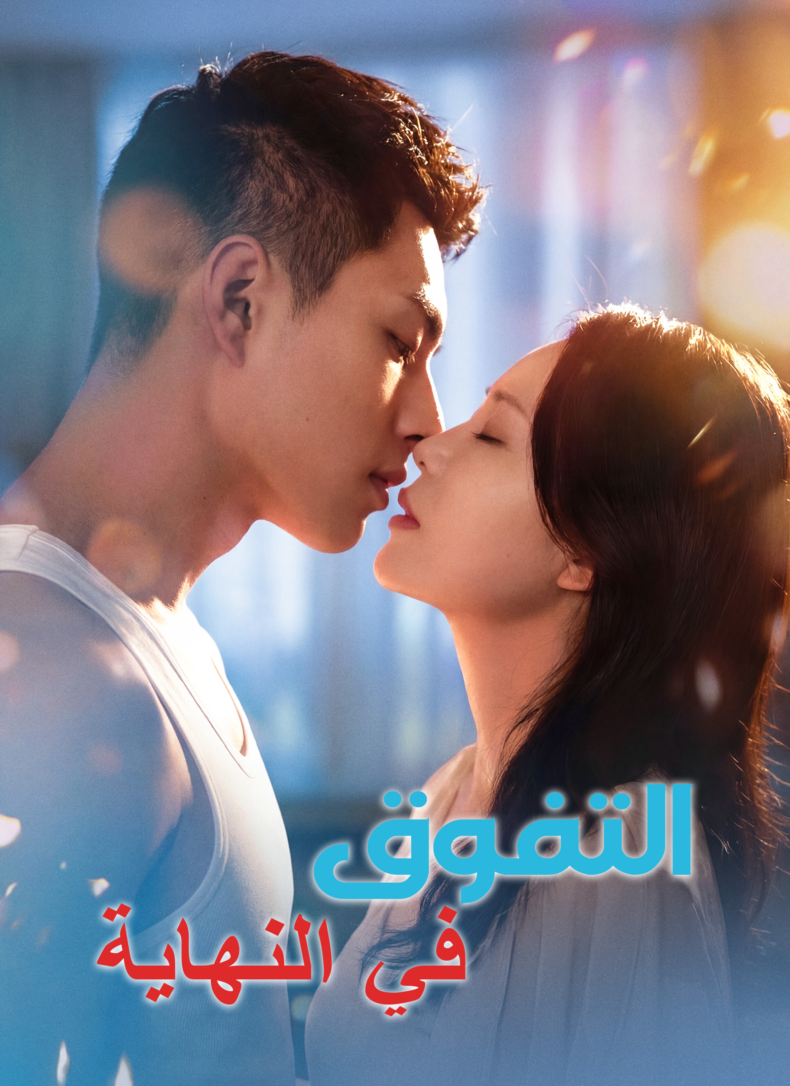 [مدبلج]التفوق في النهاية