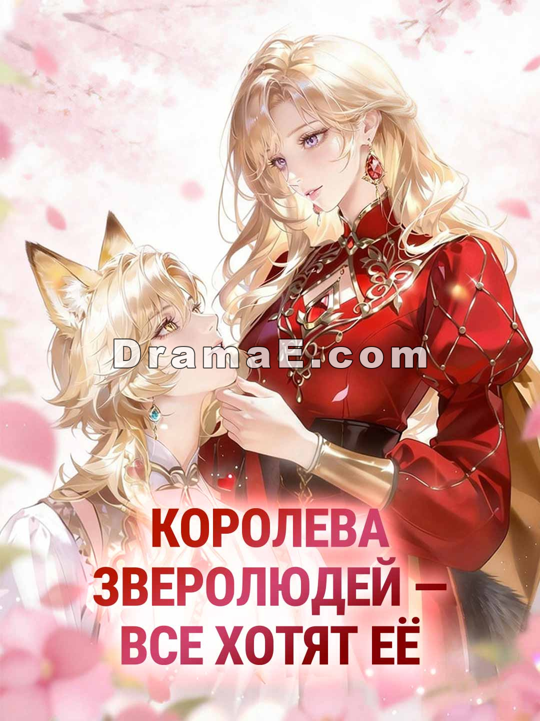 [Озвучка]Королева зверолюдей — все хотят её