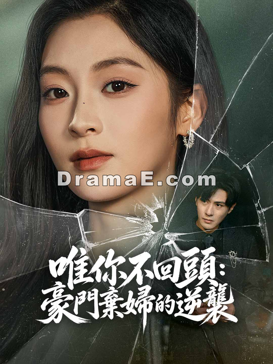 唯你不回頭：豪門棄婦的逆襲