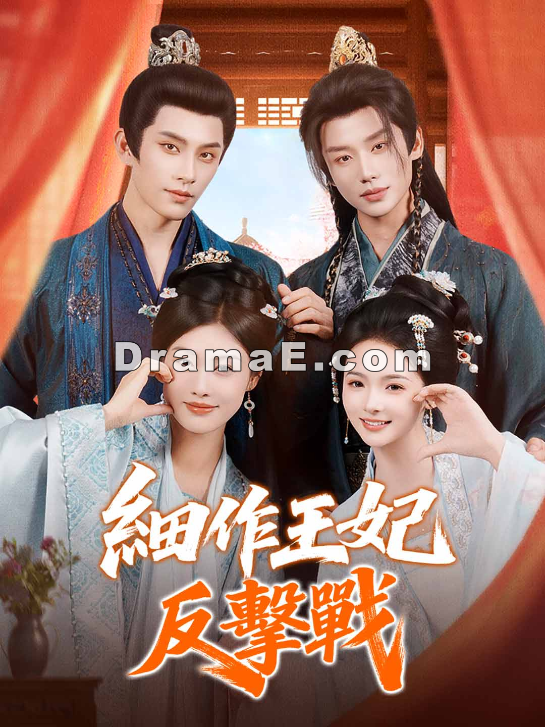 細作王妃反擊戰