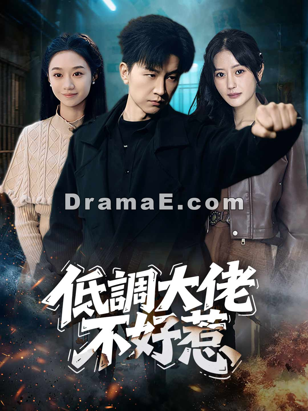 低調大佬不好惹