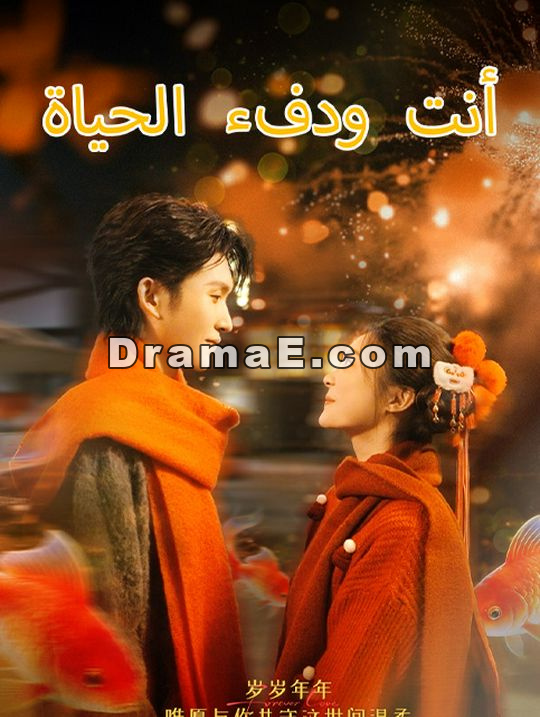 أنت ودفء الحياة