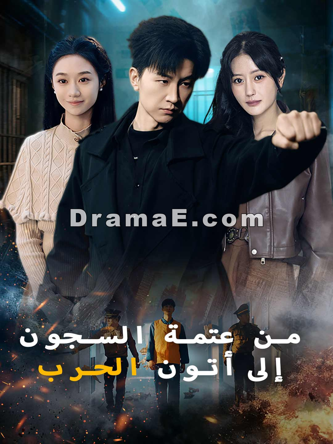 من عتمة السجون إلى أتون الحرب