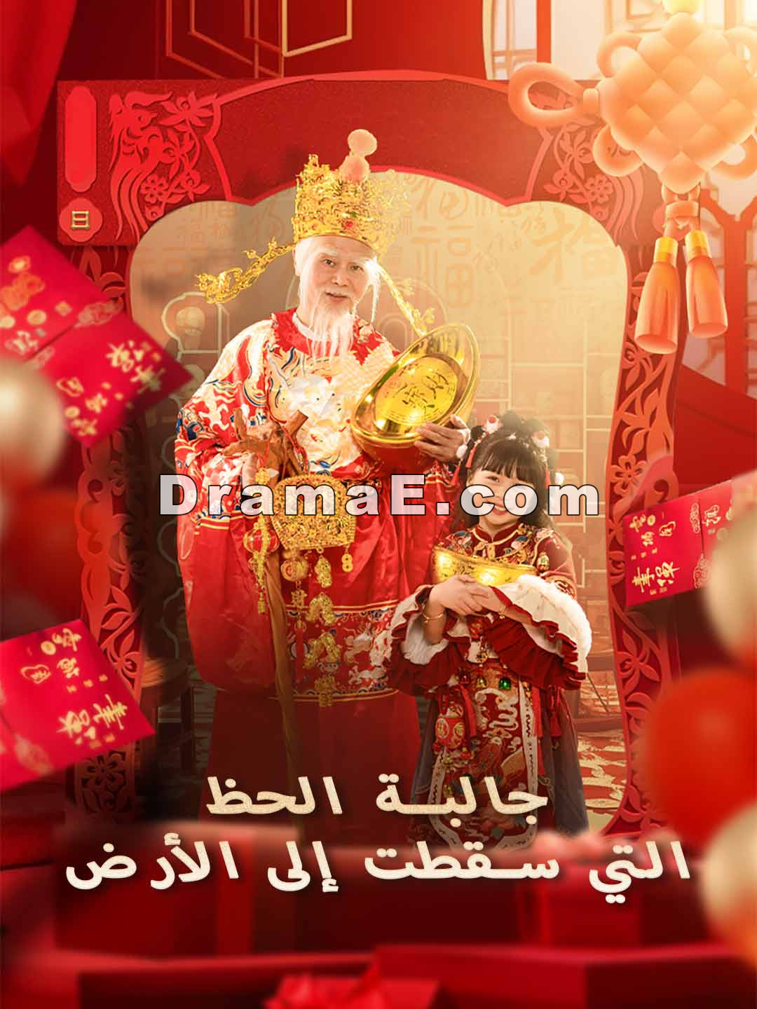 جالبة الحظ التي سقطت إلى الأرض