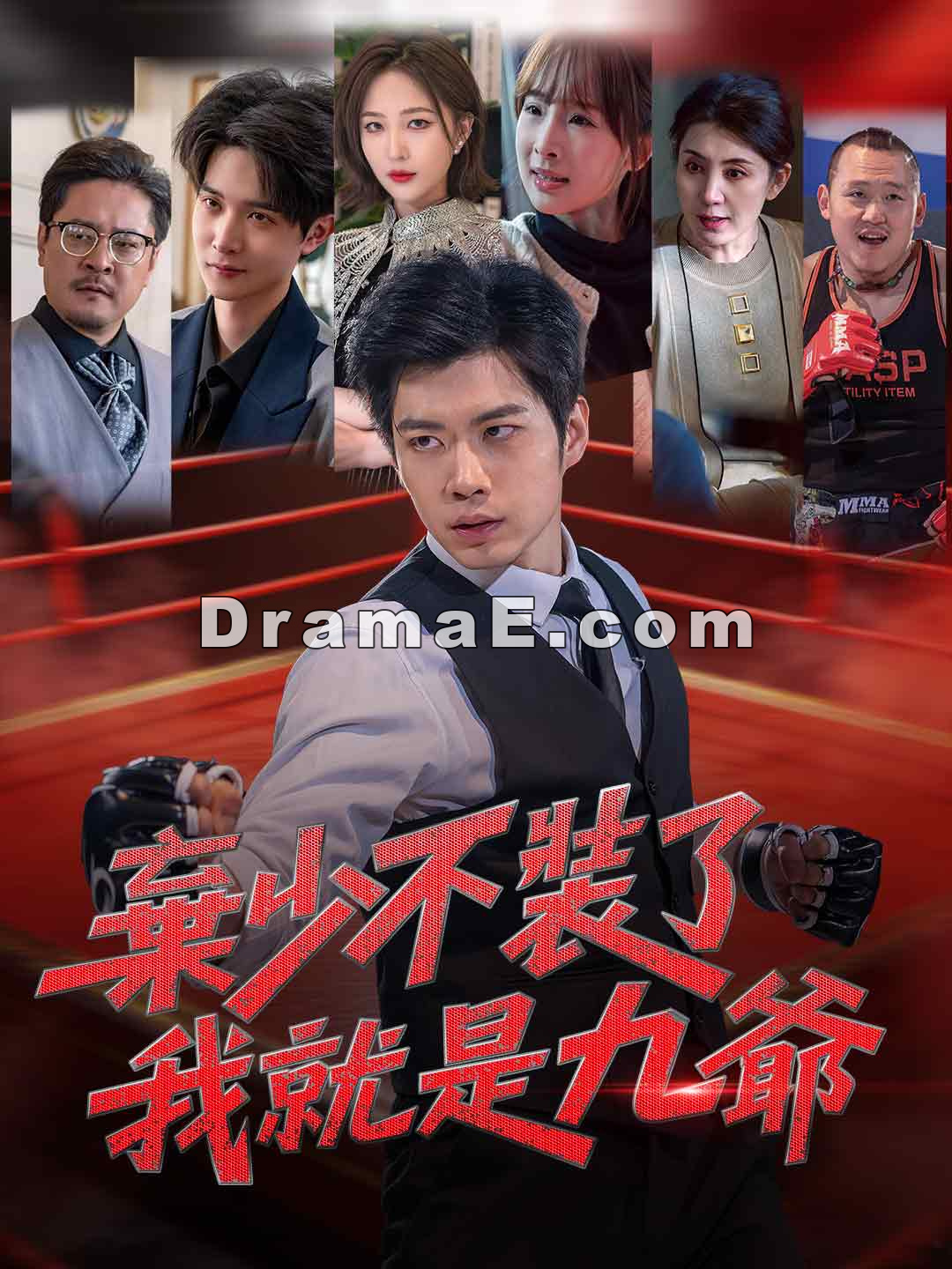 棄少不裝了，我就是九爺