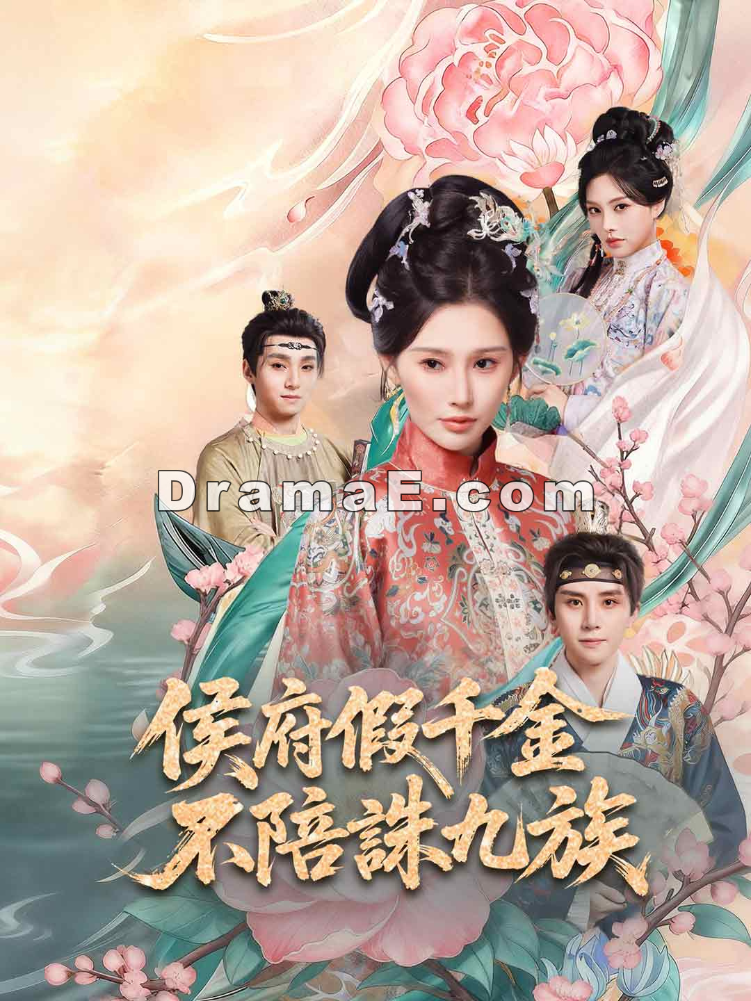 侯府假千金，不陪誅九族
