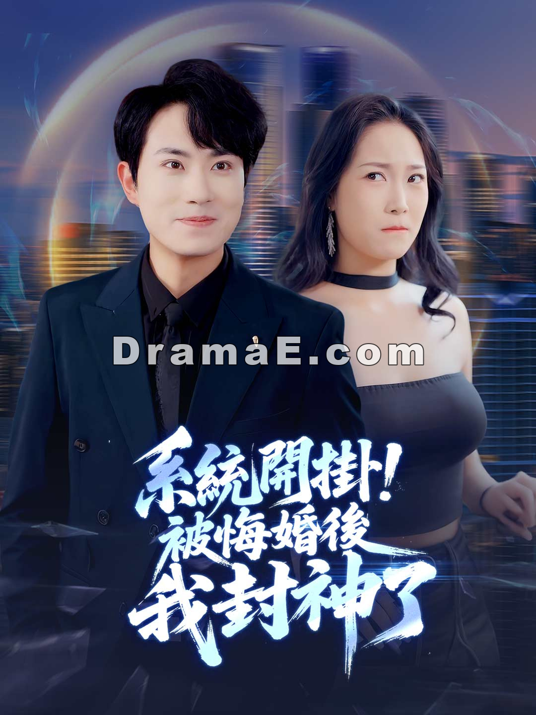 系統開掛！被悔婚後我封神了