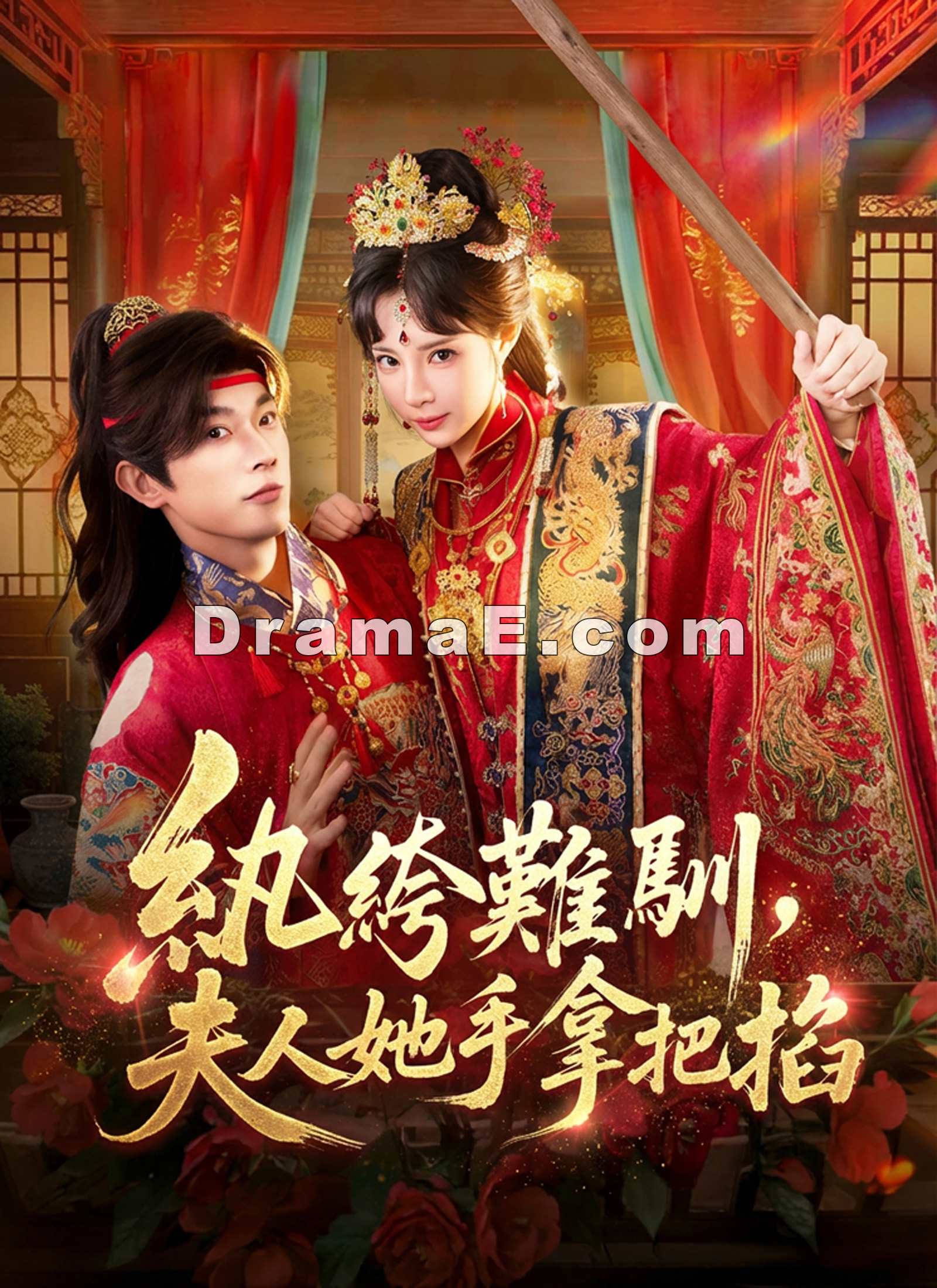 紈絝難馴，夫人她手拿把掐