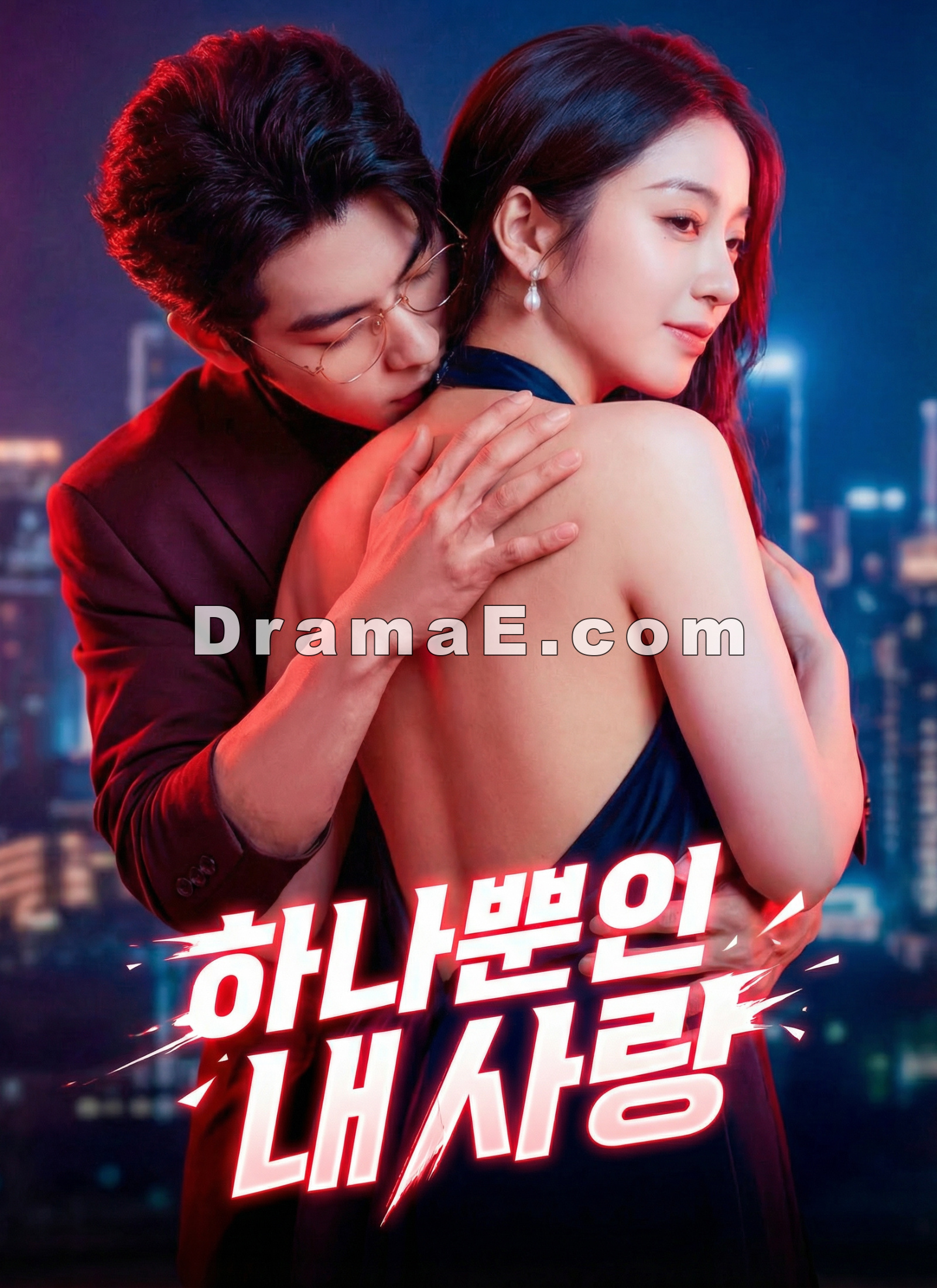 [더빙] 하나뿐인 내 사랑