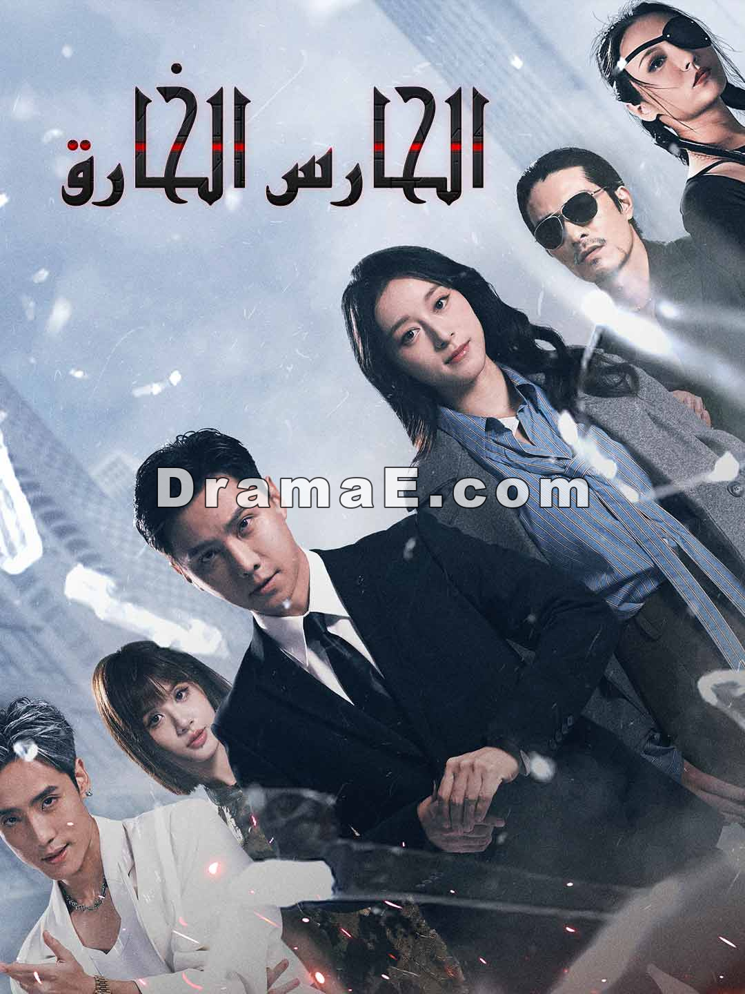 الحارس الخارق