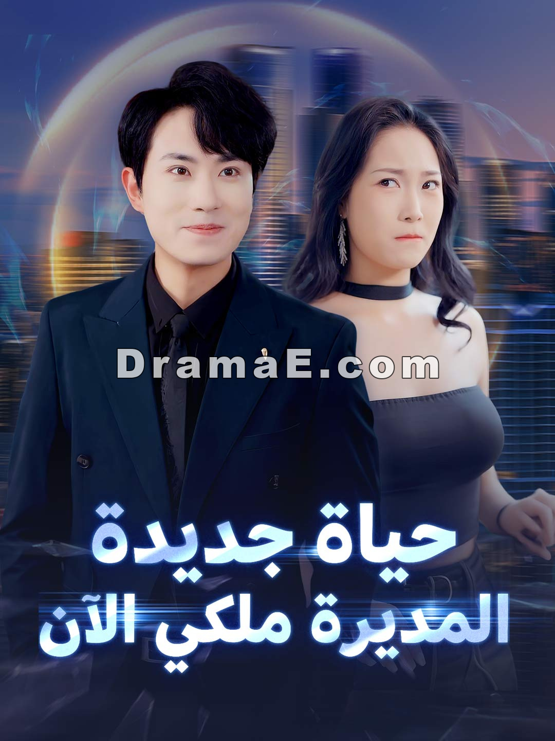 حياة جديدة المديرة ملكي الآن