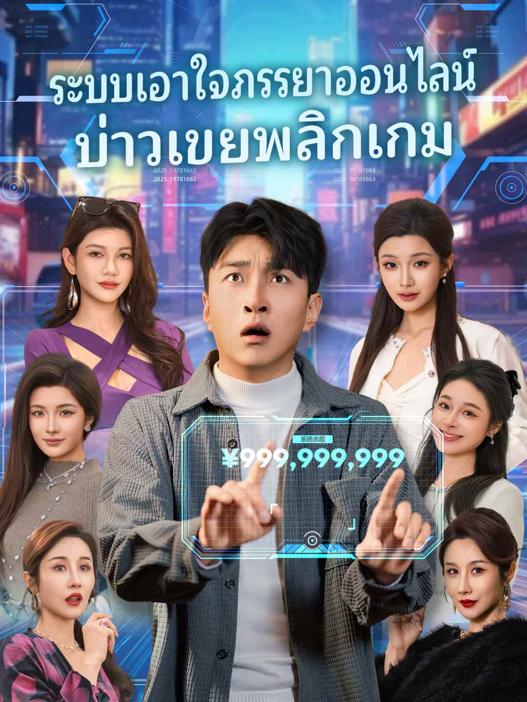 (พากย์) ระบบเอาใจภรรยาออนไลน์บ่าวเขยพลิกเกม