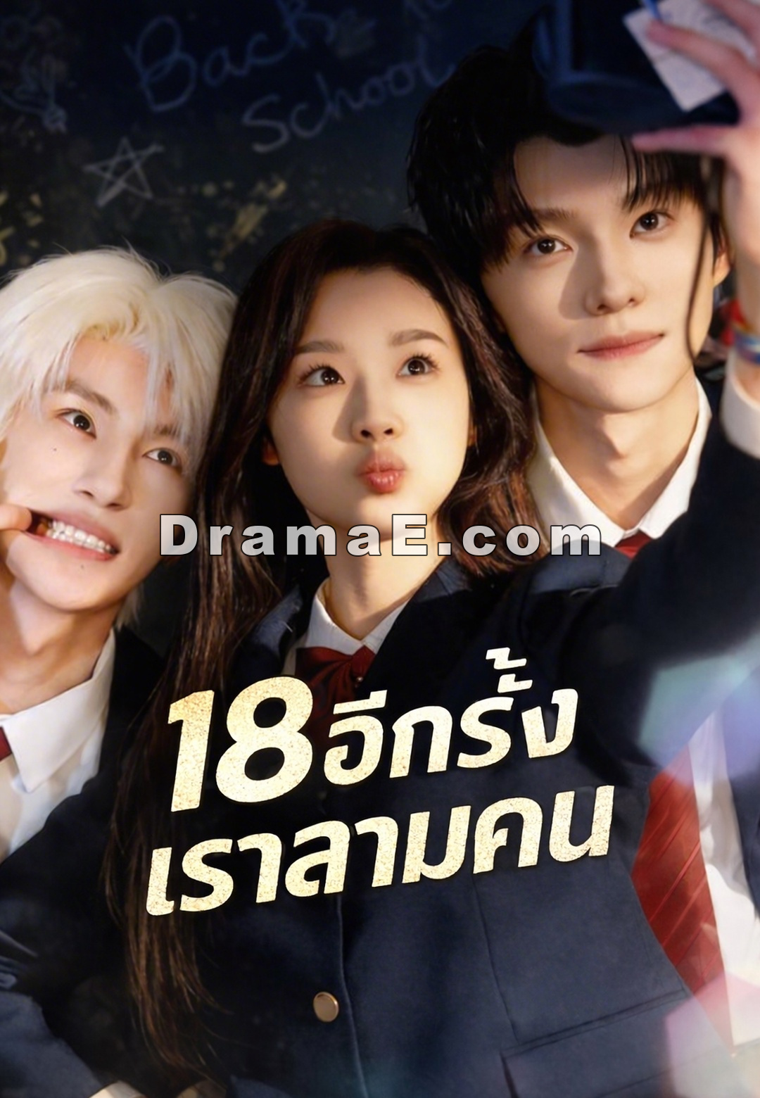 (พากย์)18 อีกครั้งเราสามคน