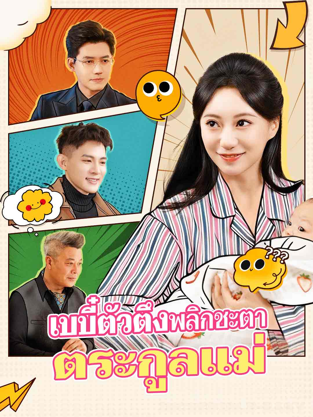 (พากย์) เบบี๋ตัวตึงพลิกชะตาตระกูลแม่