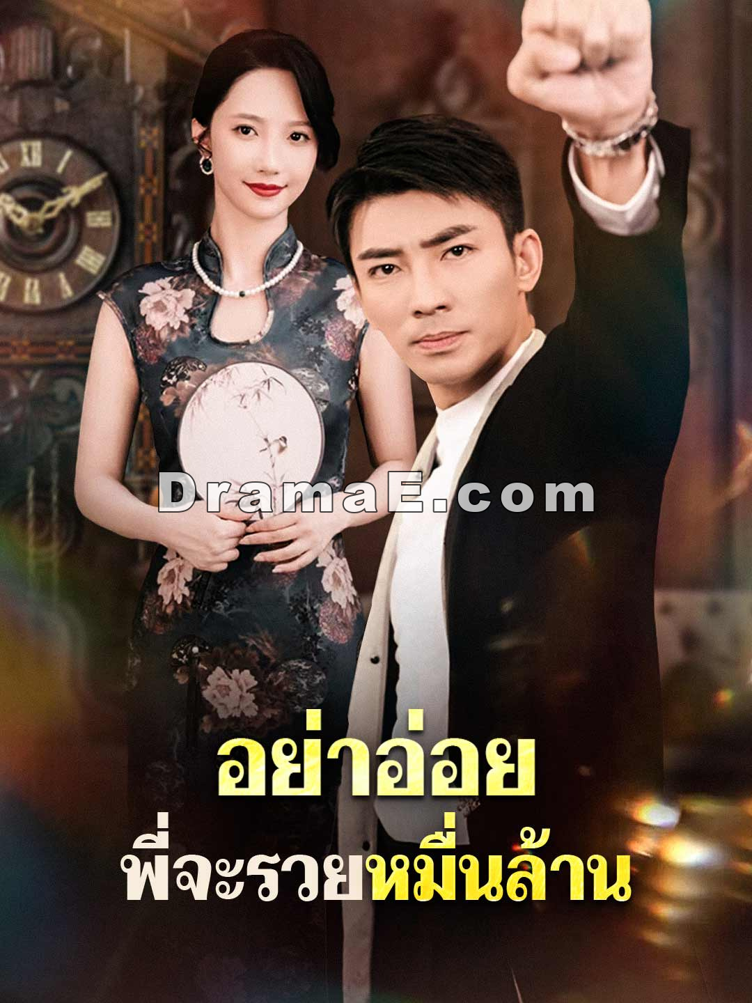 อย่าอ่อย พี่จะรวยหมื่นล้าน