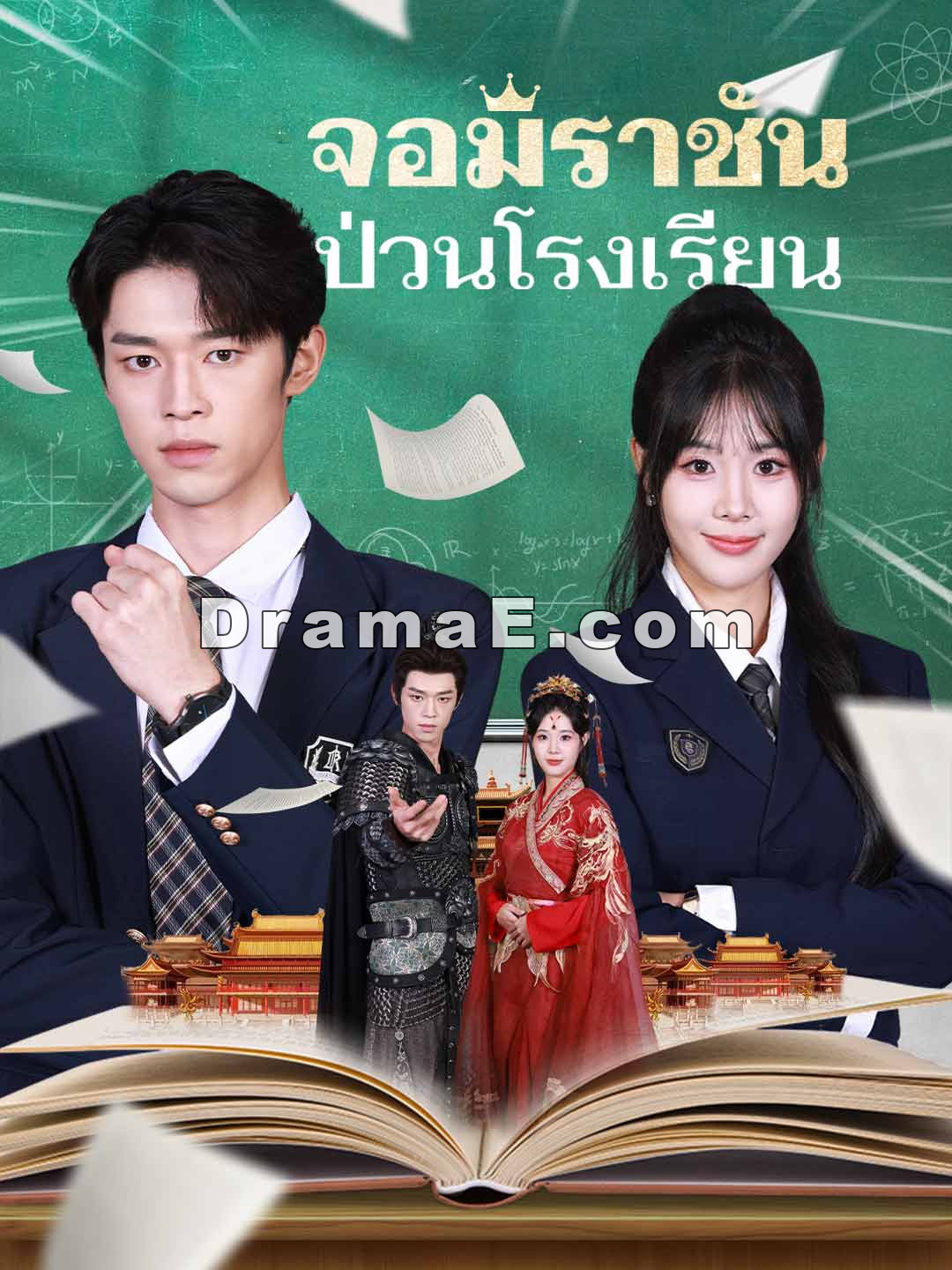 จอมราชันป่วนโรงเรียน